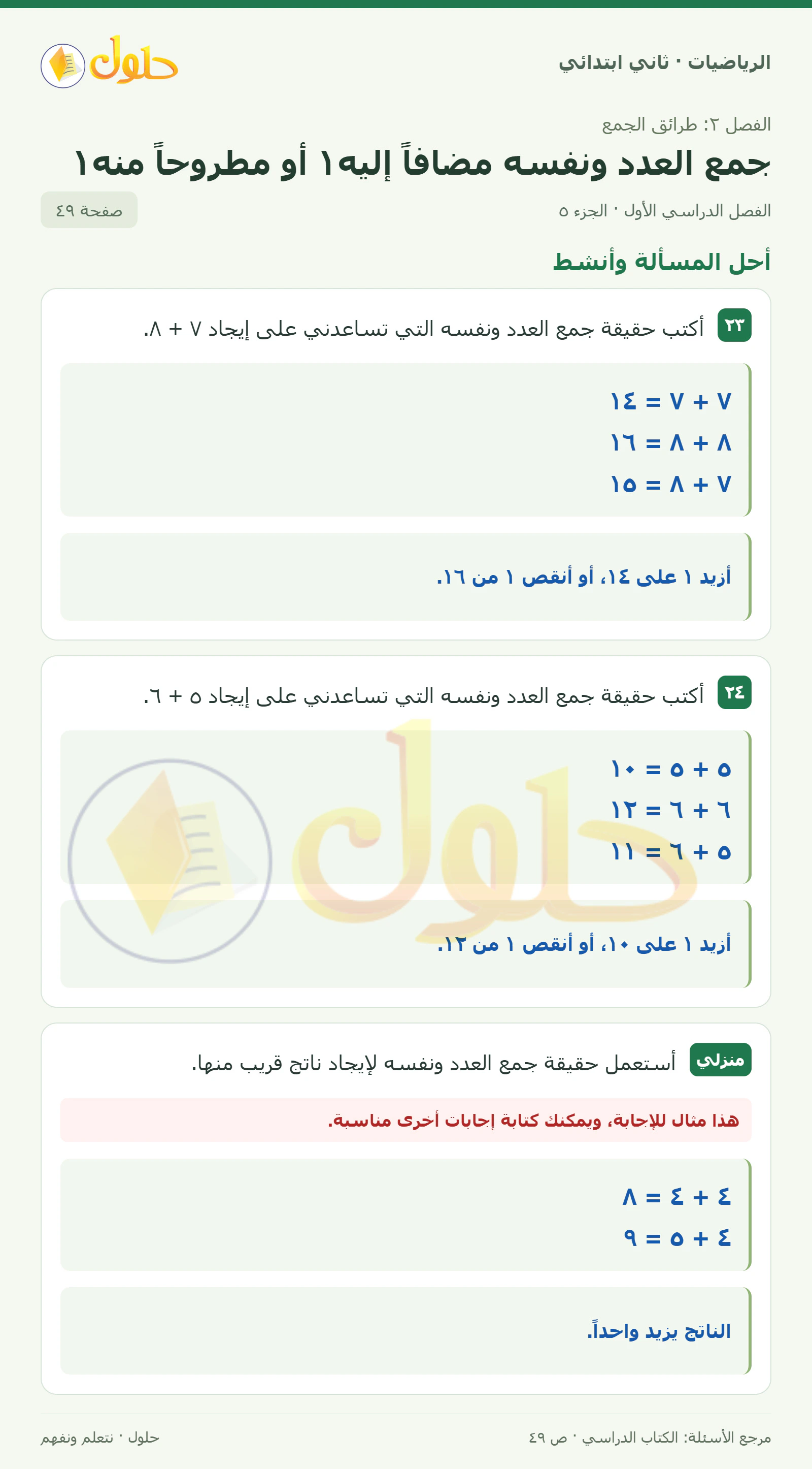 حل الرياضيات للصف الثاني الابتدائي، الفصل الدراسي الأول، جمع العدد ونفسه مضافاً إليه١ أو مطروحاً منه١، صفحة ٤٩، الجزء ٥