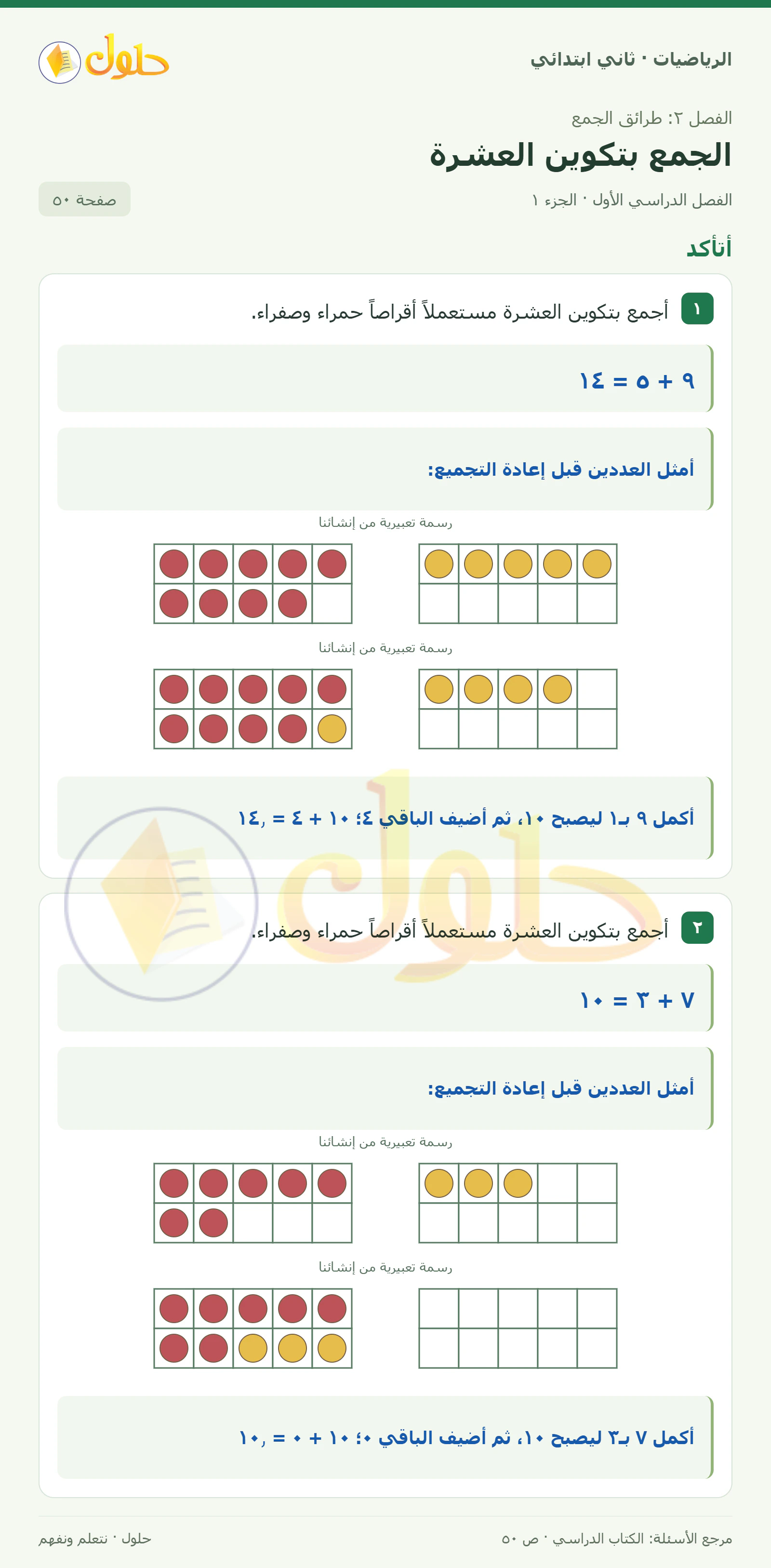 حل الرياضيات للصف الثاني الابتدائي، الفصل الدراسي الأول، الجمع بتكوين العشرة، صفحة ٥٠، الجزء ١