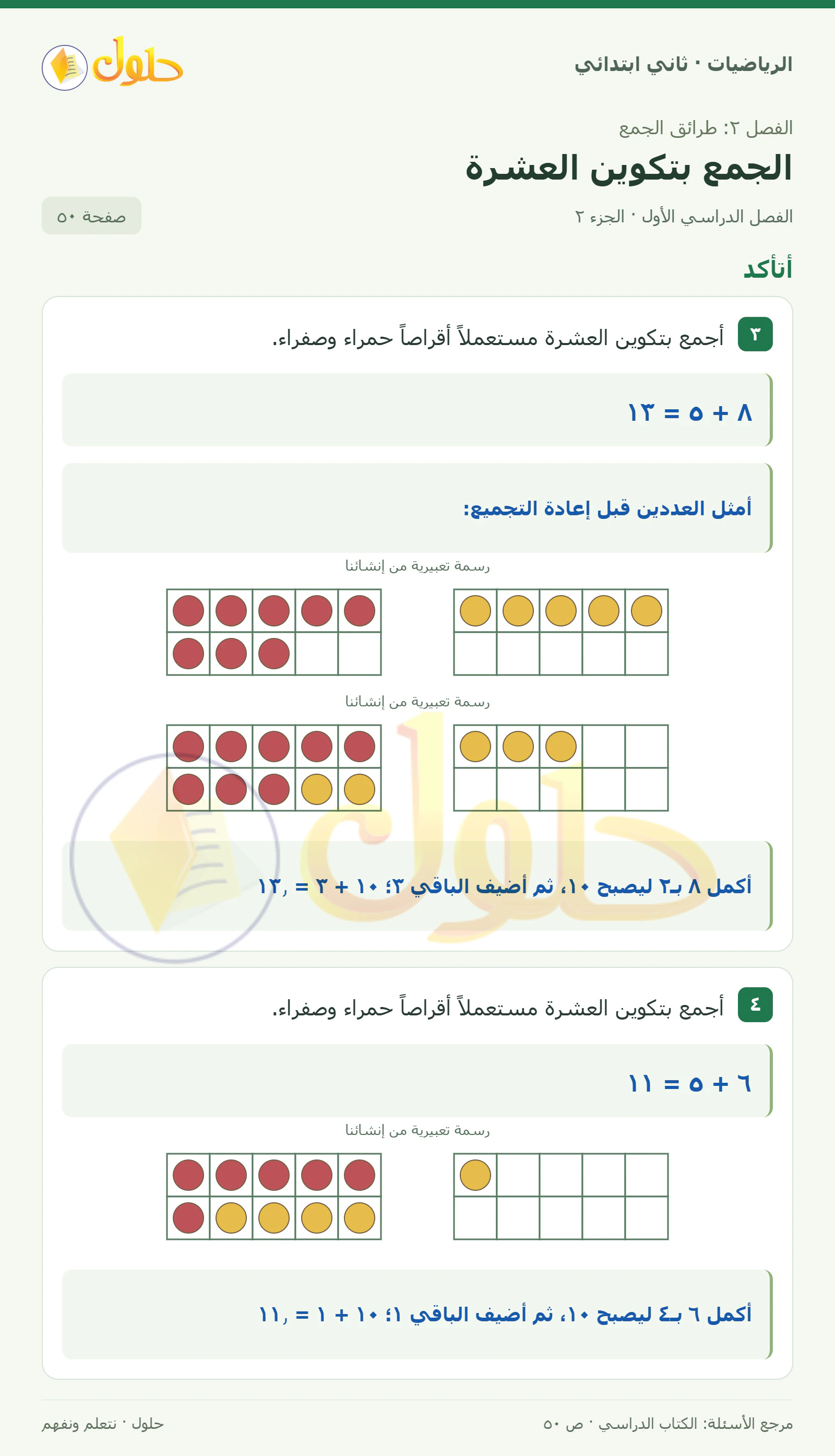حل الرياضيات للصف الثاني الابتدائي، الفصل الدراسي الأول، الجمع بتكوين العشرة، صفحة ٥٠، الجزء ٢