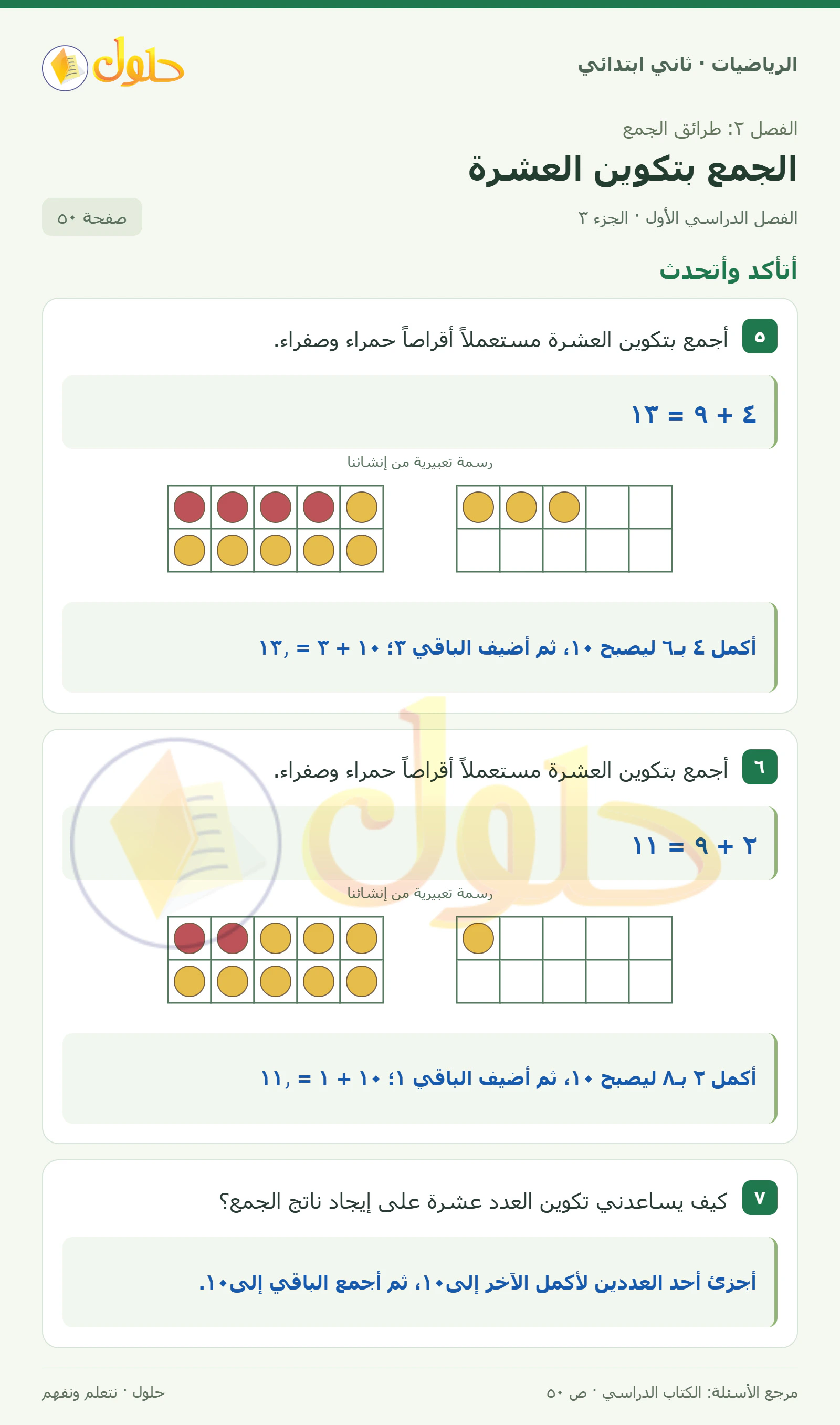 حل الرياضيات للصف الثاني الابتدائي، الفصل الدراسي الأول، الجمع بتكوين العشرة، صفحة ٥٠، الجزء ٣