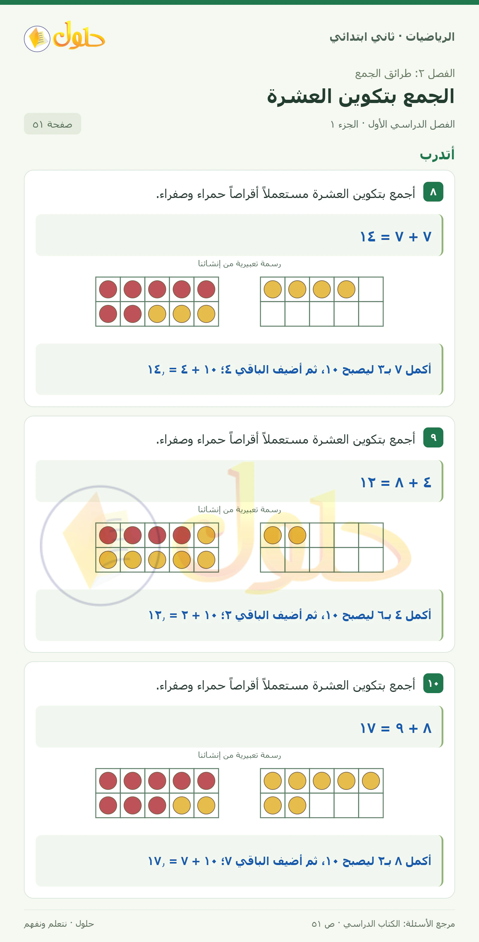 حل الرياضيات للصف الثاني الابتدائي، الفصل الدراسي الأول، الجمع بتكوين العشرة، صفحة ٥١، الجزء ١