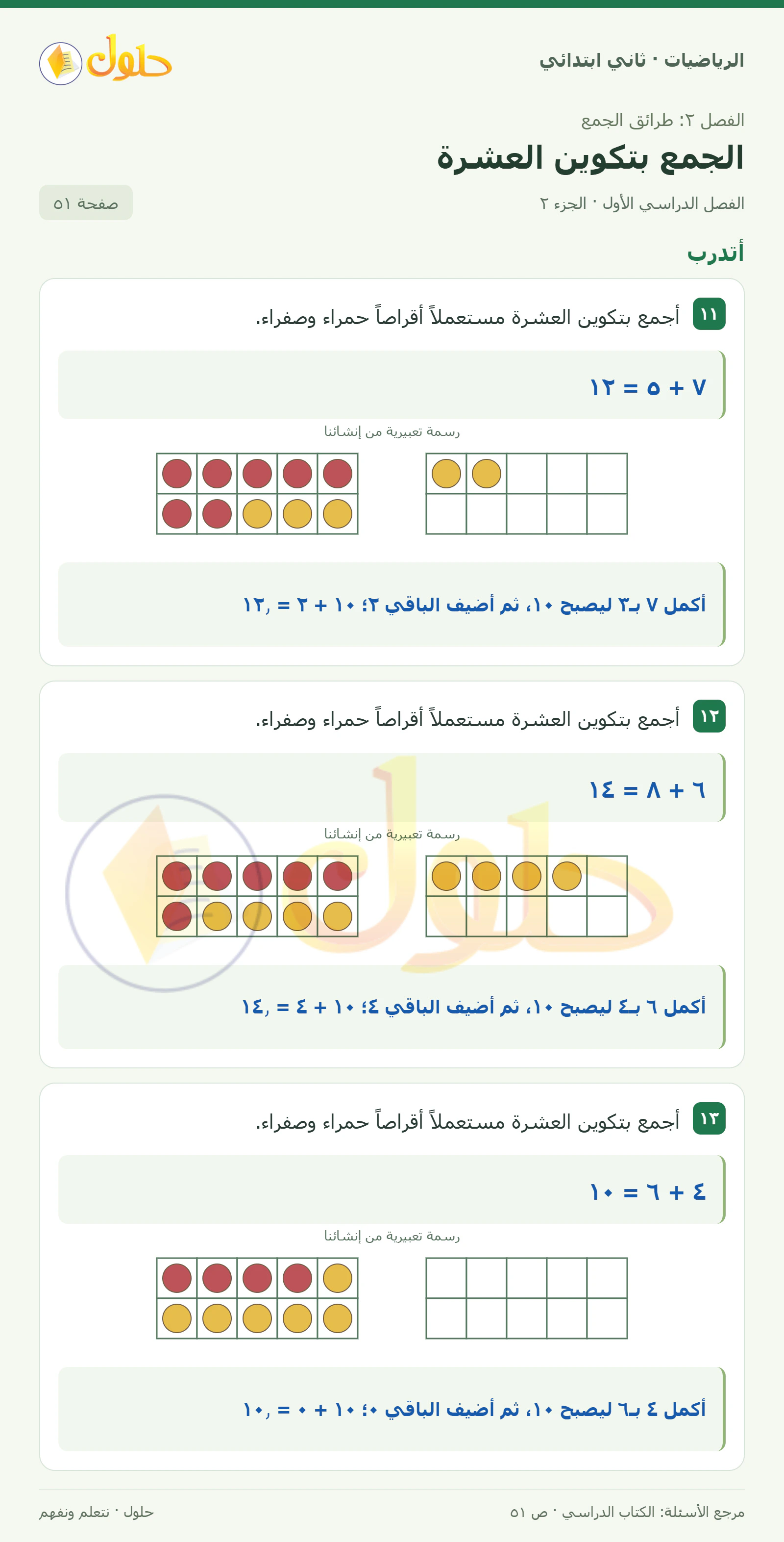حل الرياضيات للصف الثاني الابتدائي، الفصل الدراسي الأول، الجمع بتكوين العشرة، صفحة ٥١، الجزء ٢