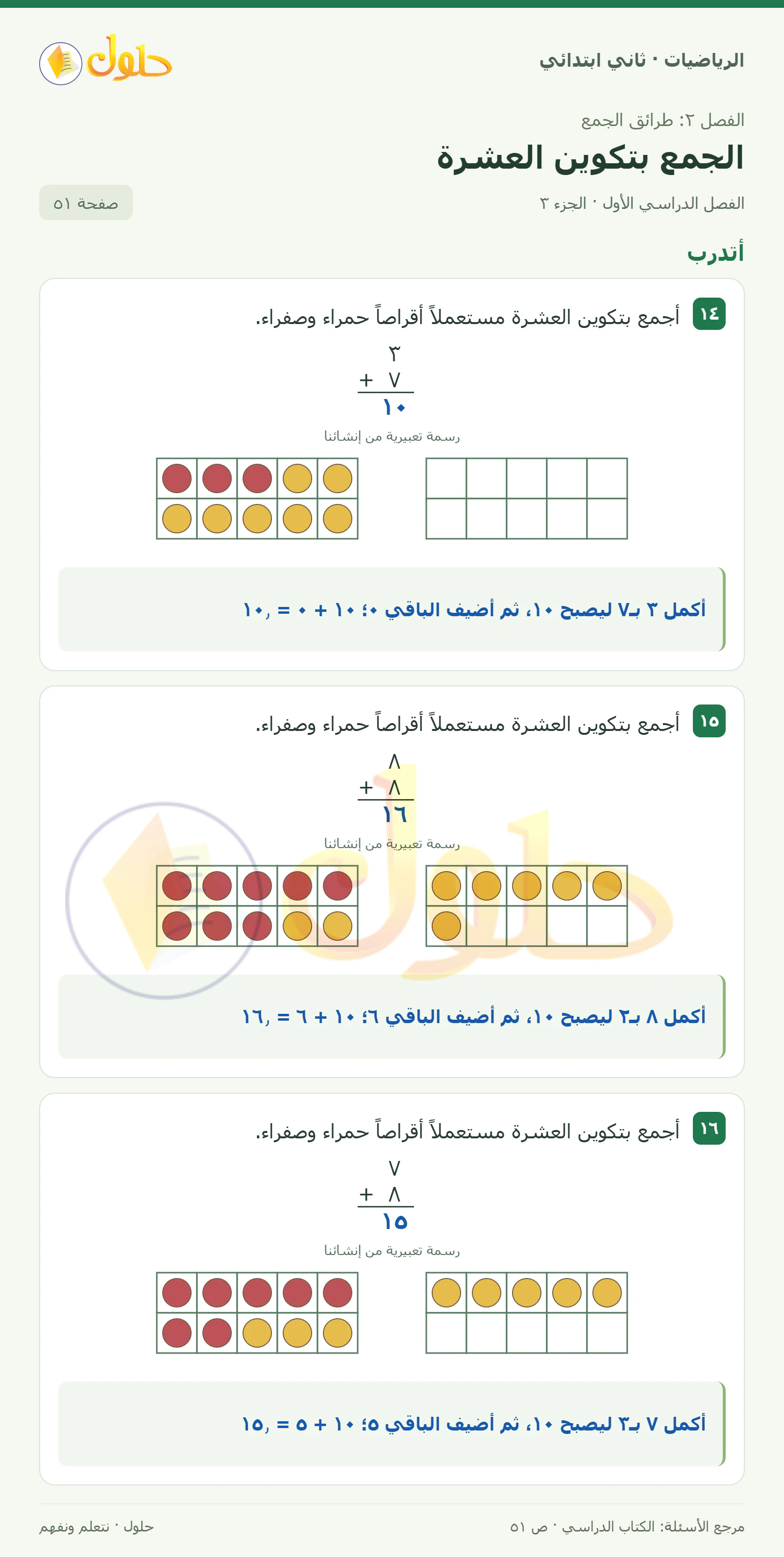 حل الرياضيات للصف الثاني الابتدائي، الفصل الدراسي الأول، الجمع بتكوين العشرة، صفحة ٥١، الجزء ٣