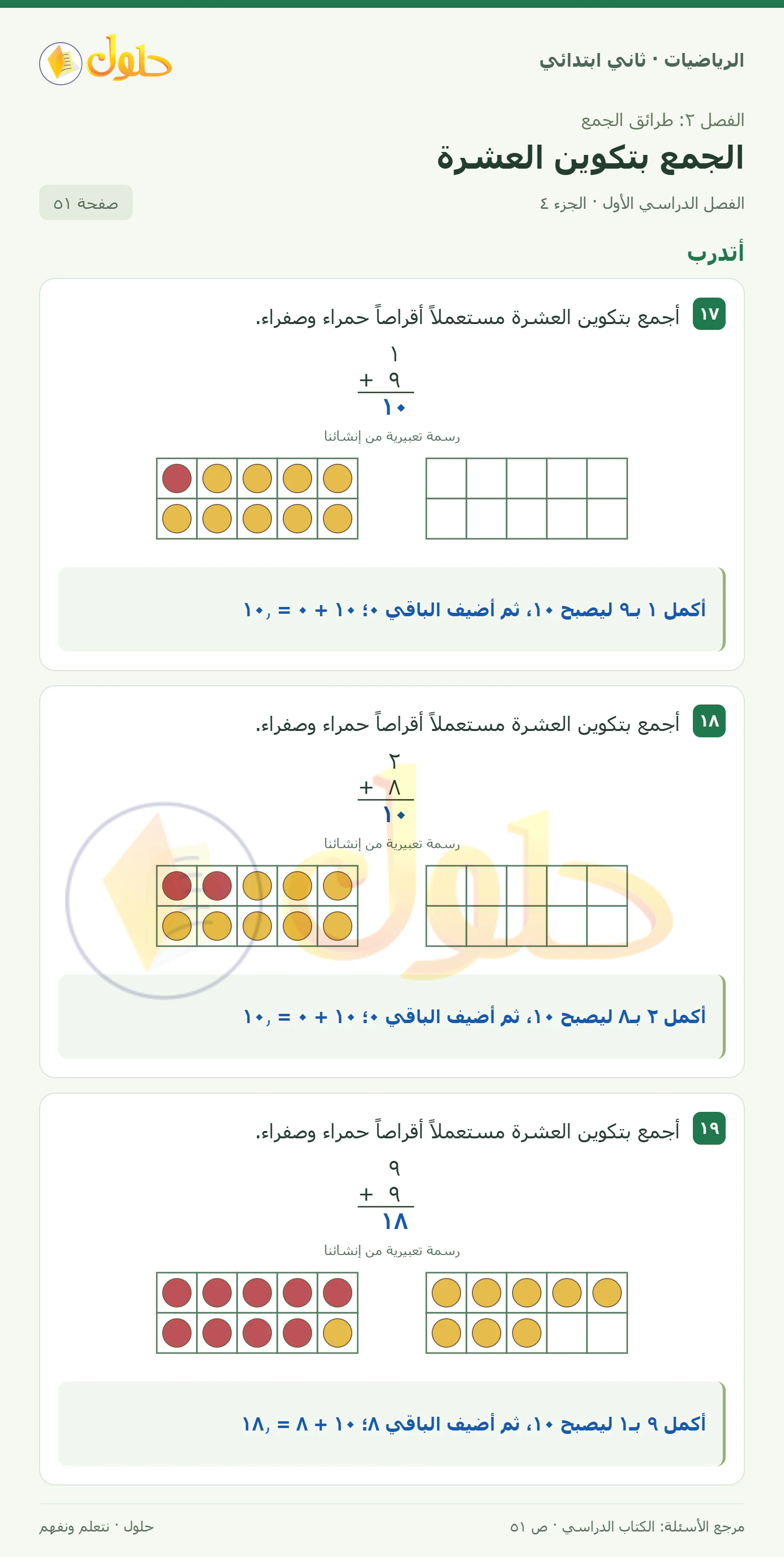 حل الرياضيات للصف الثاني الابتدائي، الفصل الدراسي الأول، الجمع بتكوين العشرة، صفحة ٥١، الجزء ٤