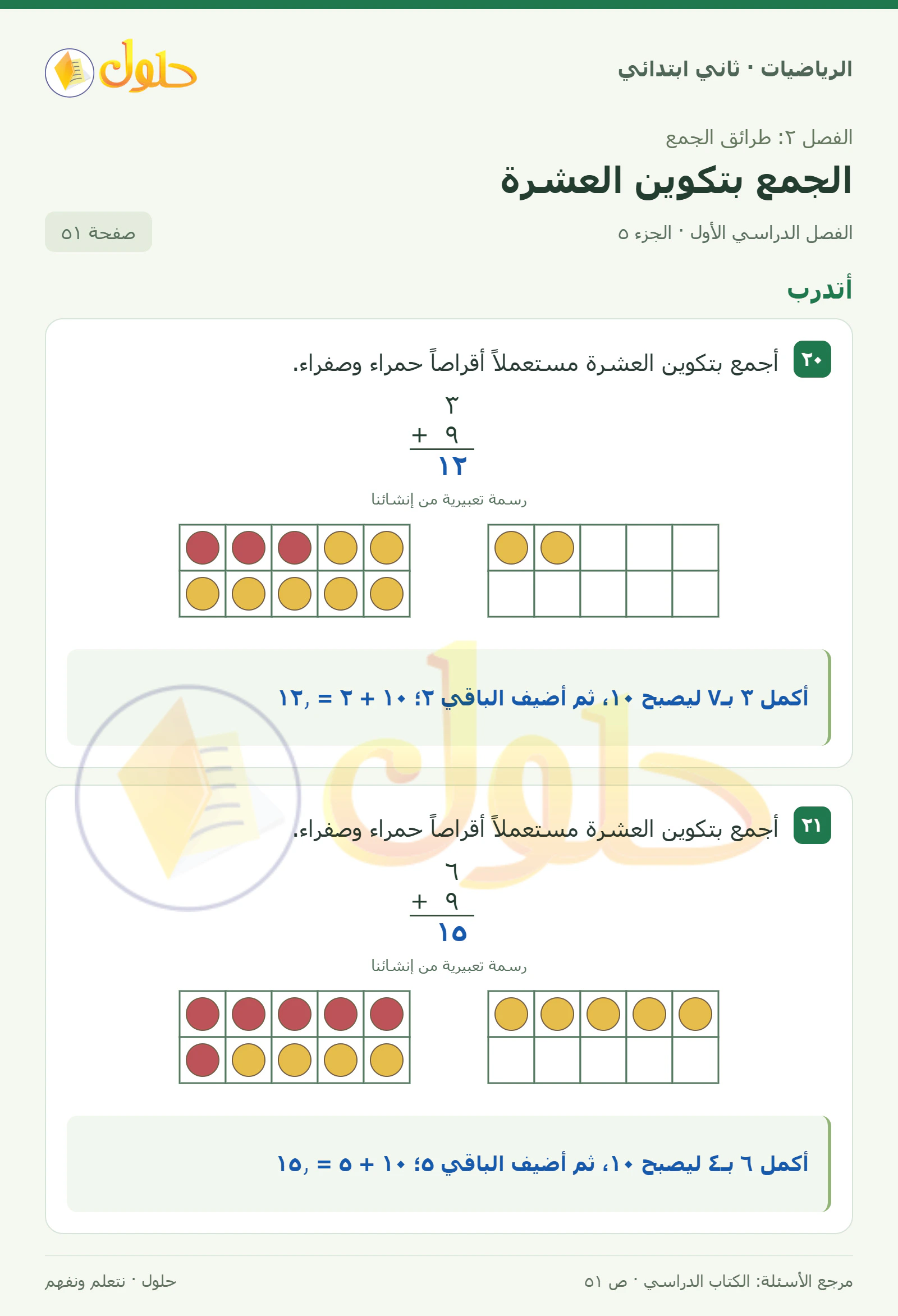 حل الرياضيات للصف الثاني الابتدائي، الفصل الدراسي الأول، الجمع بتكوين العشرة، صفحة ٥١، الجزء ٥