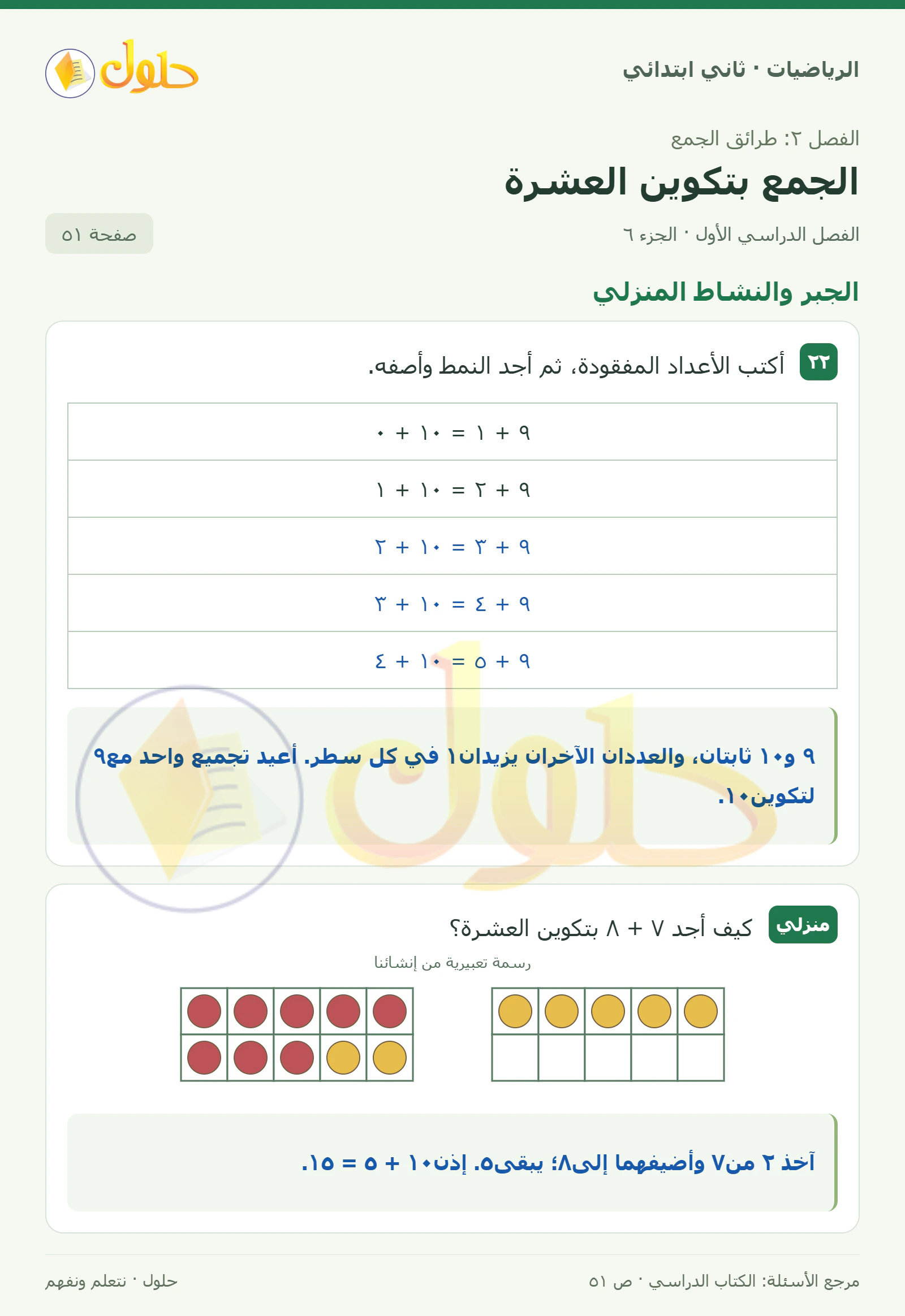 حل الرياضيات للصف الثاني الابتدائي، الفصل الدراسي الأول، الجمع بتكوين العشرة، صفحة ٥١، الجزء ٦