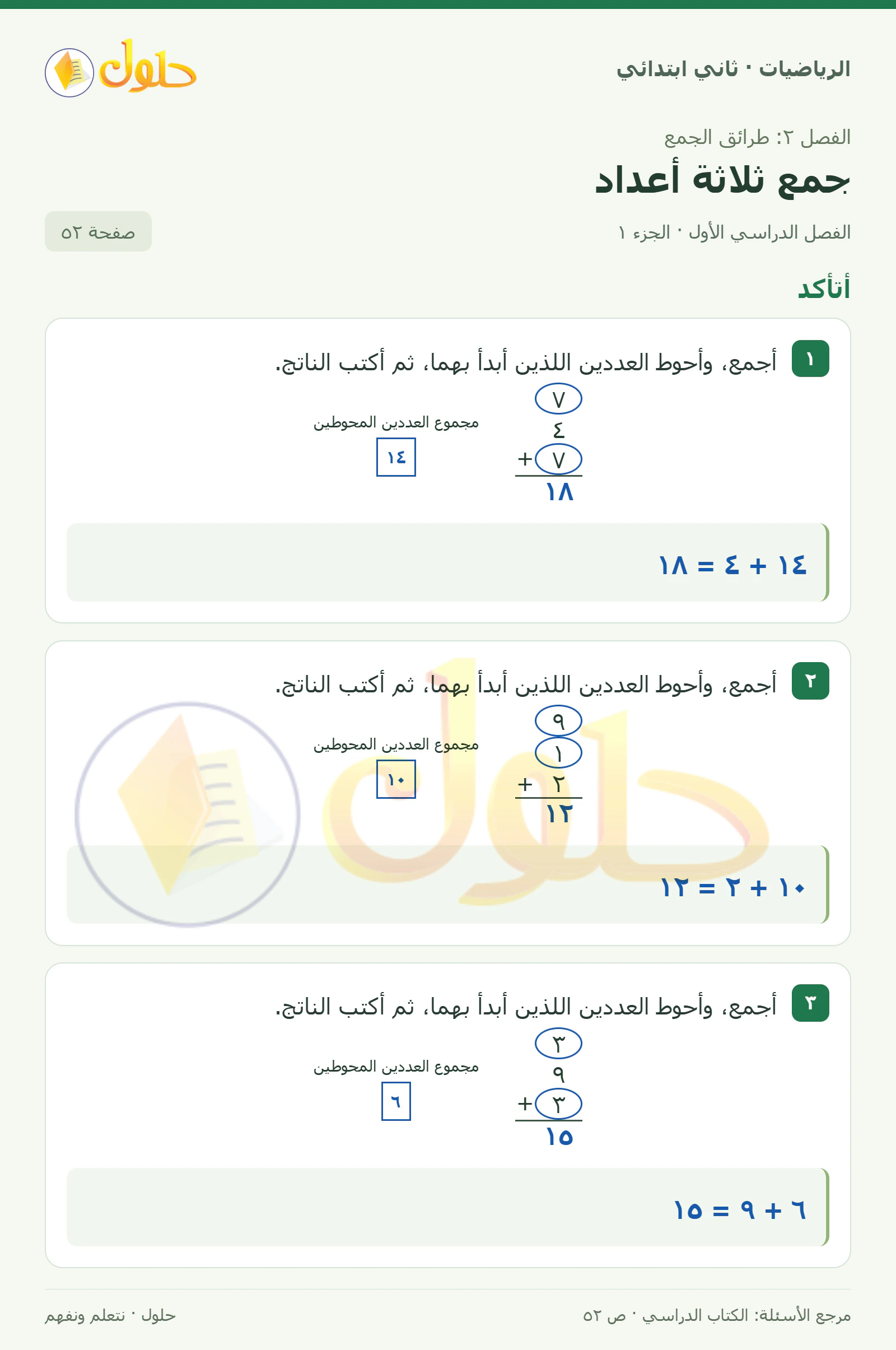 حل الرياضيات للصف الثاني الابتدائي، الفصل الدراسي الأول، جمع ثلاثة أعداد، صفحة ٥٢، الجزء ١