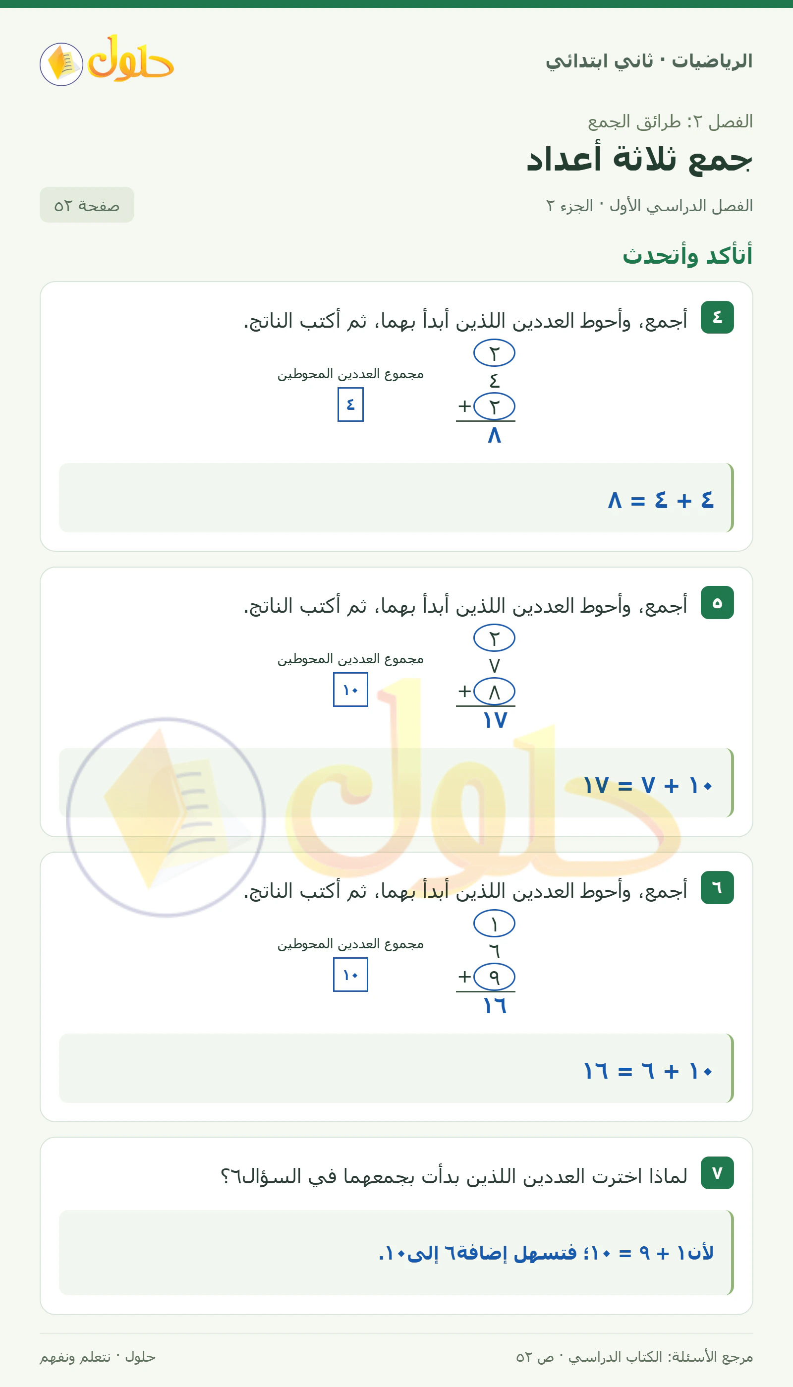 حل الرياضيات للصف الثاني الابتدائي، الفصل الدراسي الأول، جمع ثلاثة أعداد، صفحة ٥٢، الجزء ٢