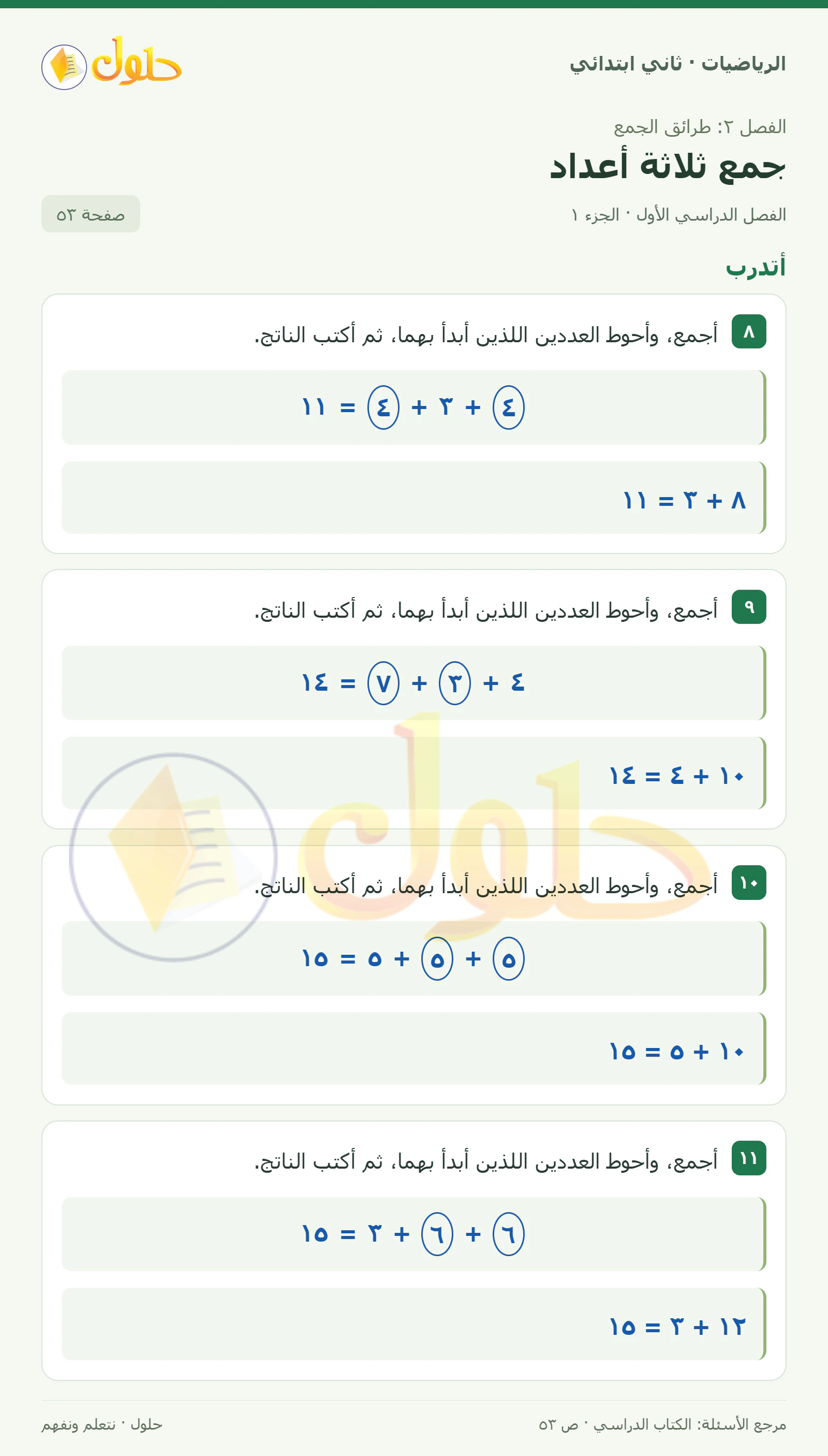 حل الرياضيات للصف الثاني الابتدائي، الفصل الدراسي الأول، جمع ثلاثة أعداد، صفحة ٥٣، الجزء ١