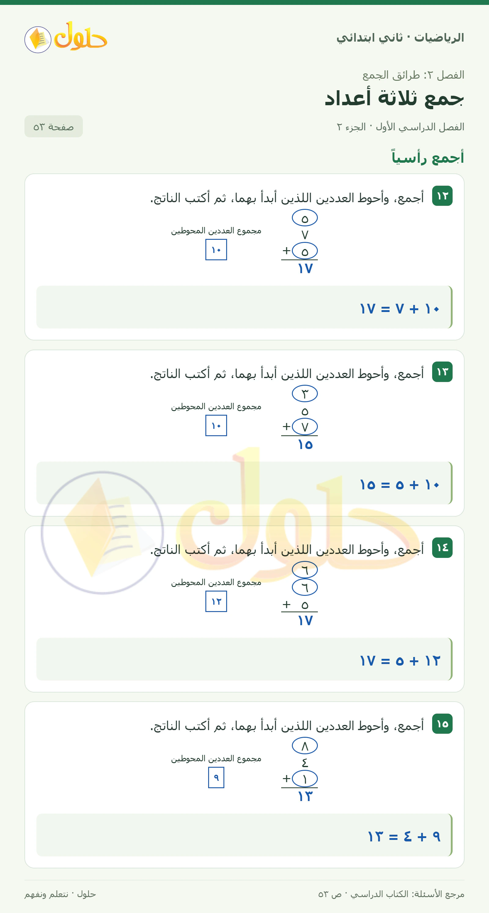 حل الرياضيات للصف الثاني الابتدائي، الفصل الدراسي الأول، جمع ثلاثة أعداد، صفحة ٥٣، الجزء ٢