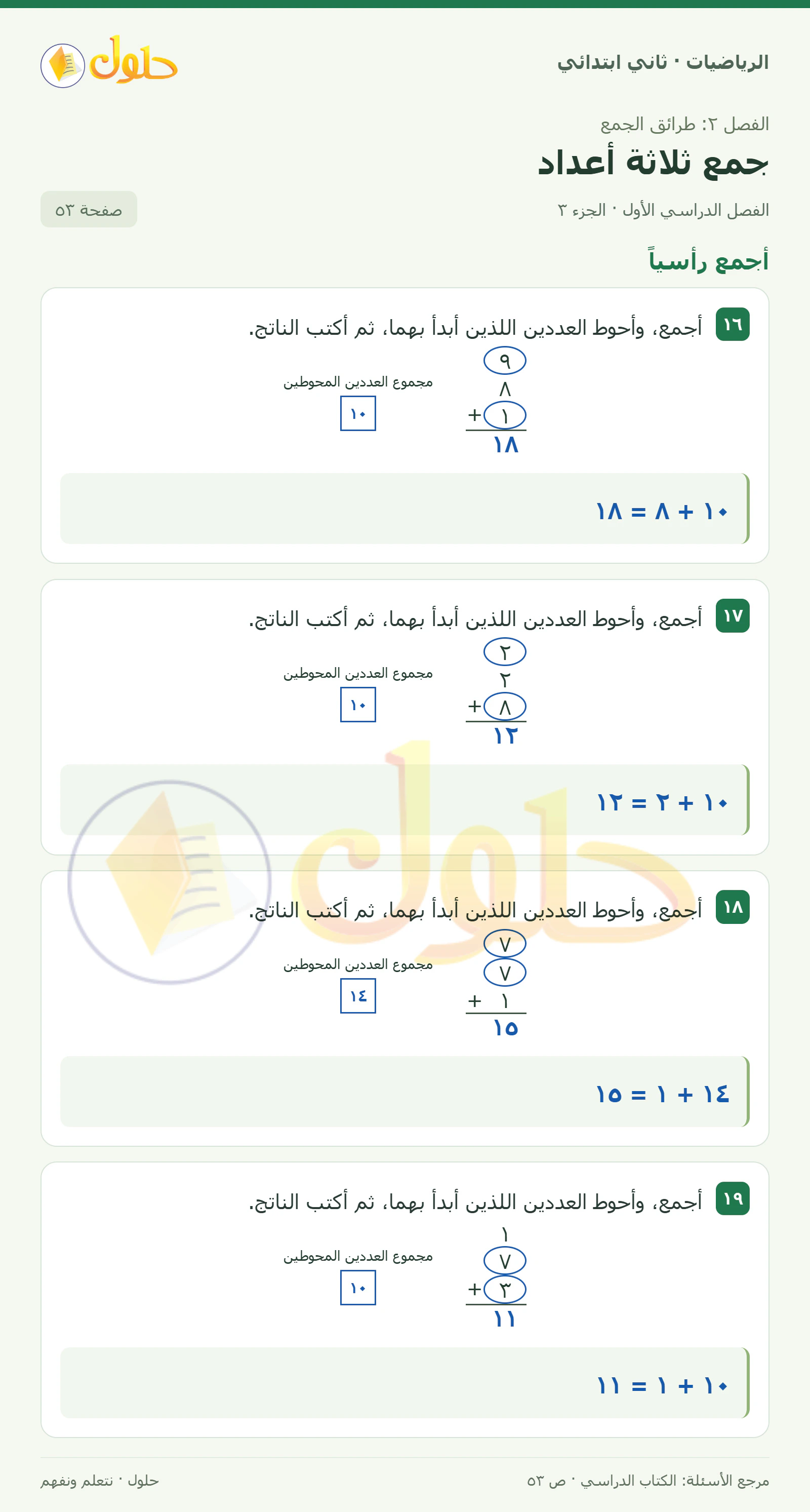 حل الرياضيات للصف الثاني الابتدائي، الفصل الدراسي الأول، جمع ثلاثة أعداد، صفحة ٥٣، الجزء ٣