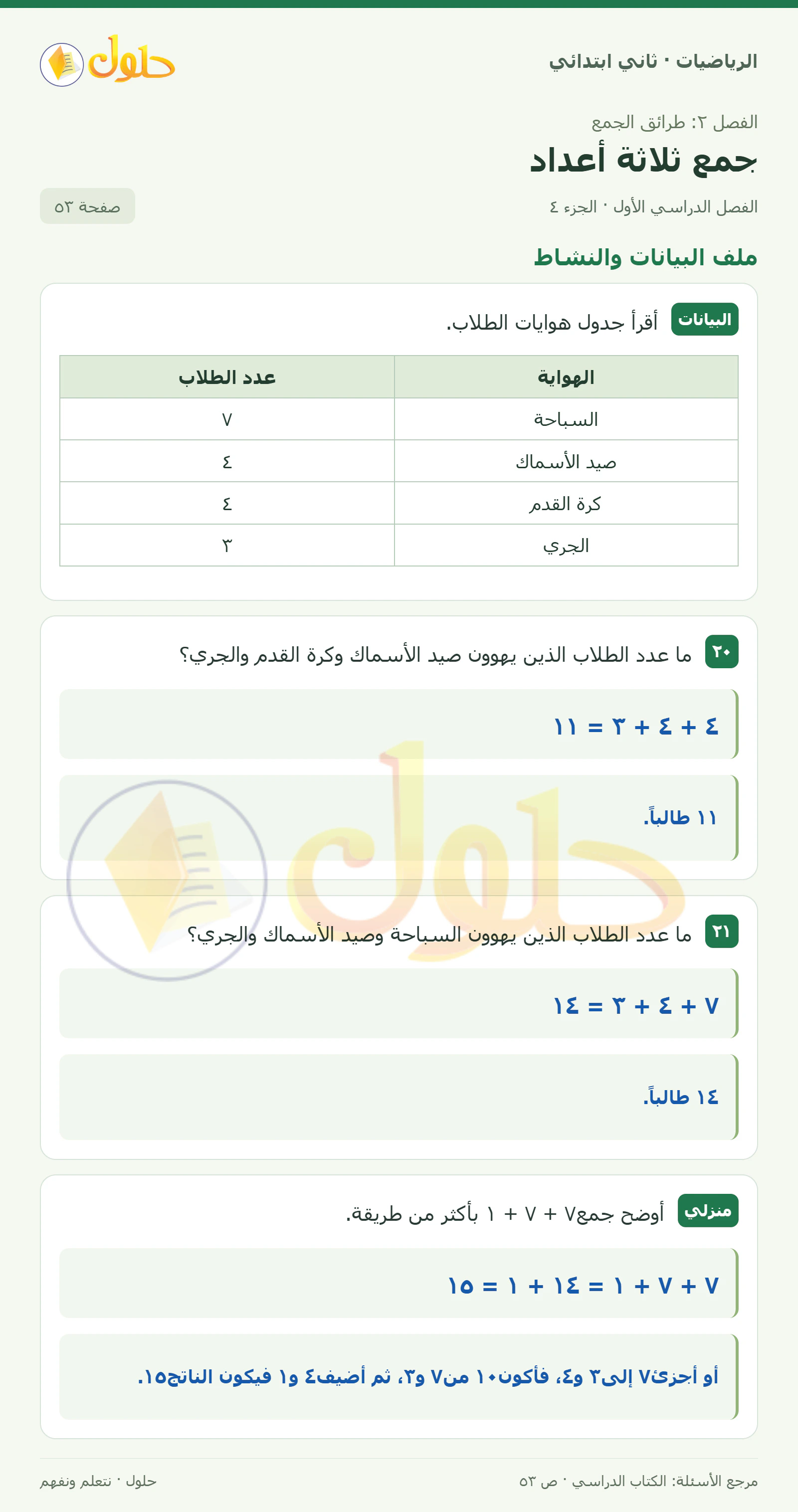 حل الرياضيات للصف الثاني الابتدائي، الفصل الدراسي الأول، جمع ثلاثة أعداد، صفحة ٥٣، الجزء ٤