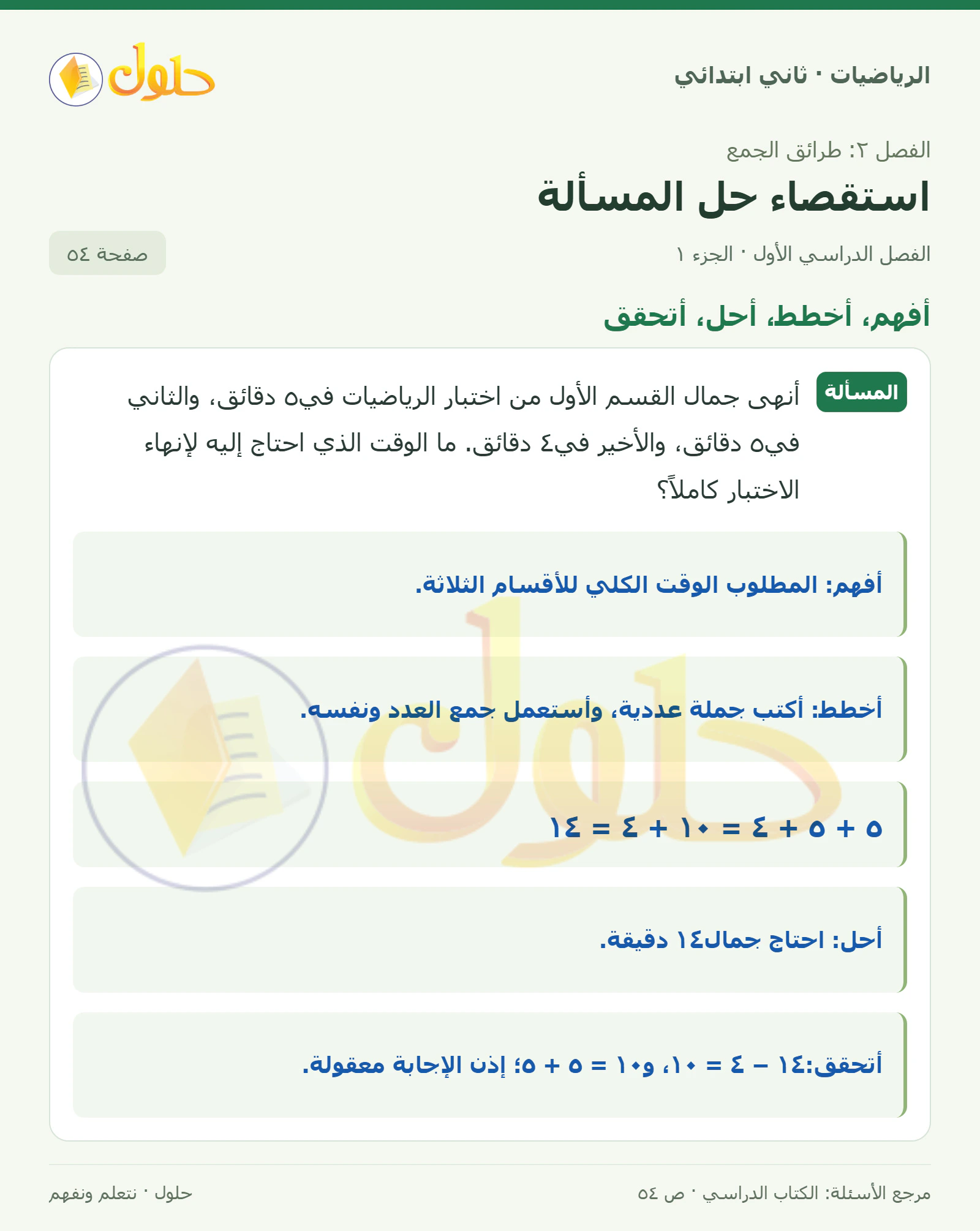 حل الرياضيات للصف الثاني الابتدائي، الفصل الدراسي الأول، استقصاء حل المسألة، صفحة ٥٤، الجزء ١