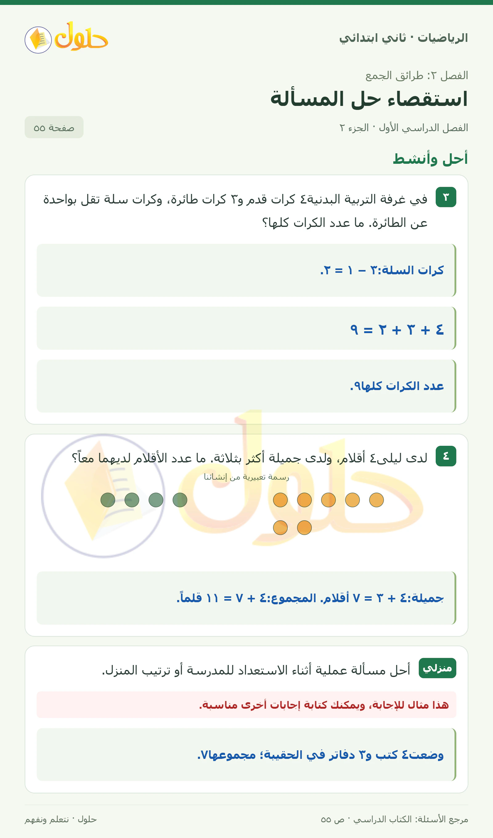 حل الرياضيات للصف الثاني الابتدائي، الفصل الدراسي الأول، استقصاء حل المسألة، صفحة ٥٥، الجزء ٢