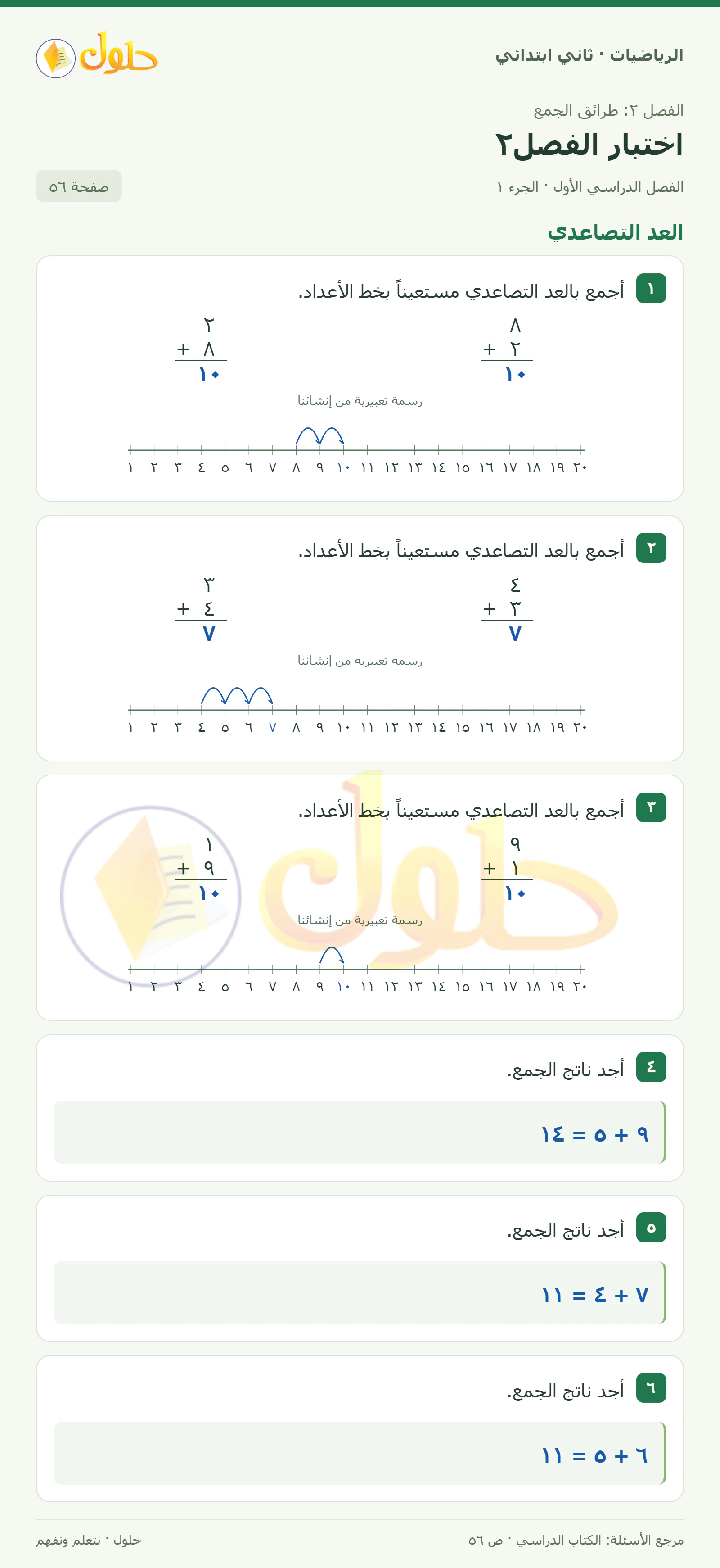 حل الرياضيات للصف الثاني الابتدائي، الفصل الدراسي الأول، اختبار الفصل٢، صفحة ٥٦، الجزء ١