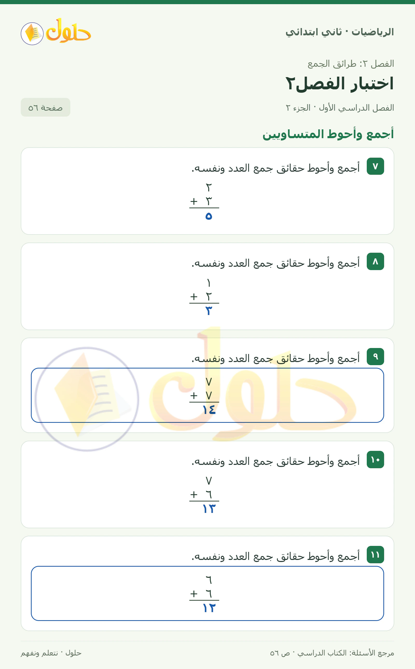 حل الرياضيات للصف الثاني الابتدائي، الفصل الدراسي الأول، اختبار الفصل٢، صفحة ٥٦، الجزء ٢