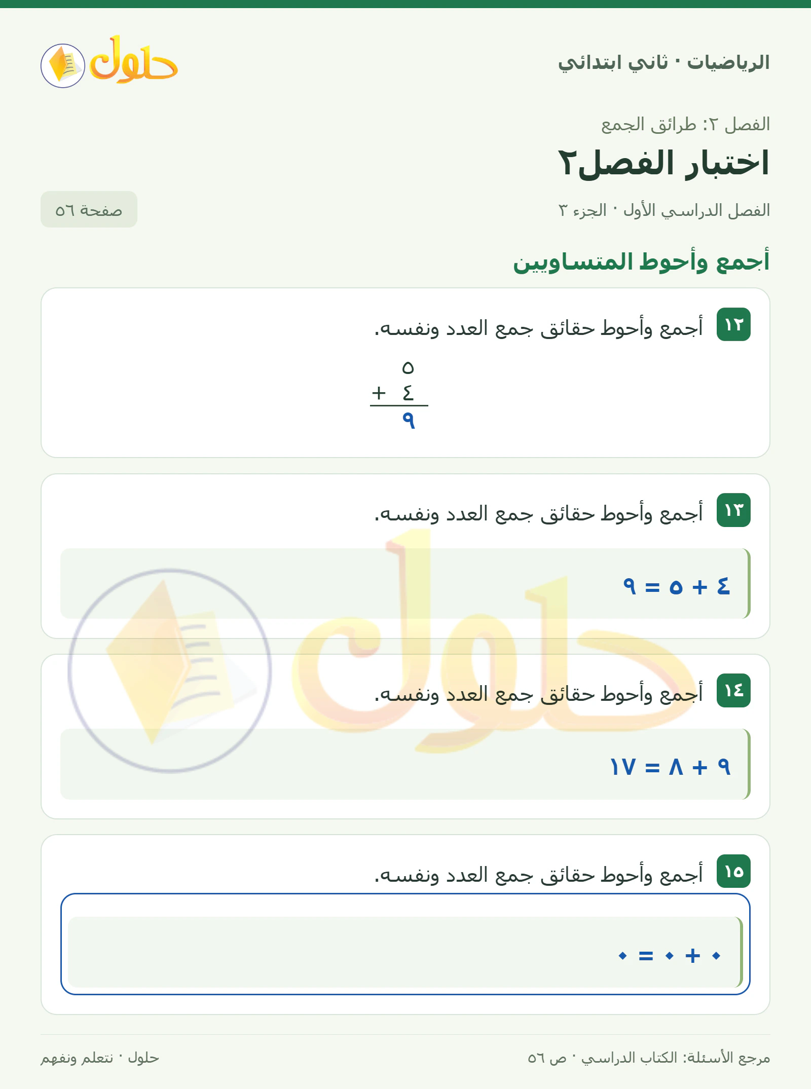 حل الرياضيات للصف الثاني الابتدائي، الفصل الدراسي الأول، اختبار الفصل٢، صفحة ٥٦، الجزء ٣