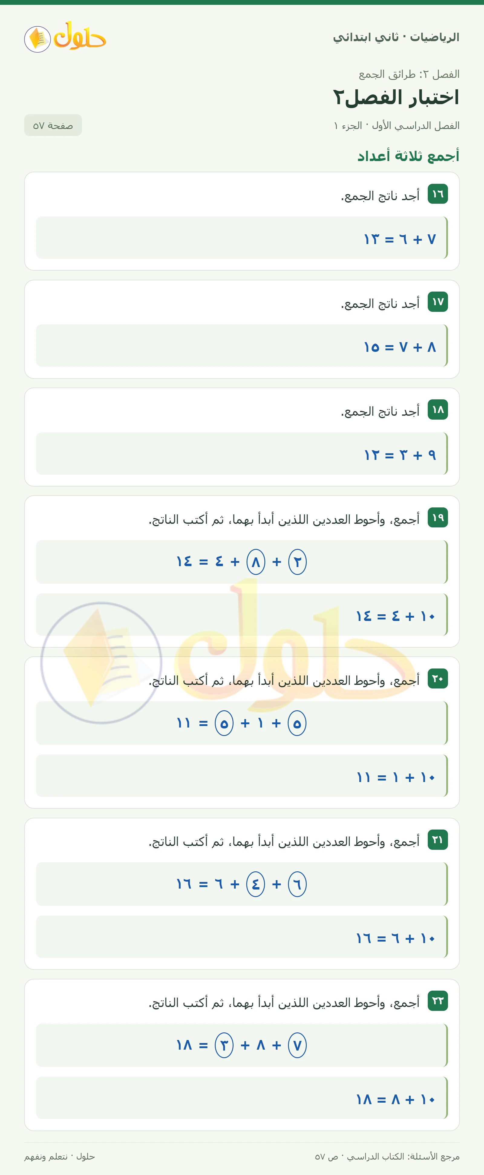 حل الرياضيات للصف الثاني الابتدائي، الفصل الدراسي الأول، اختبار الفصل٢، صفحة ٥٧، الجزء ١