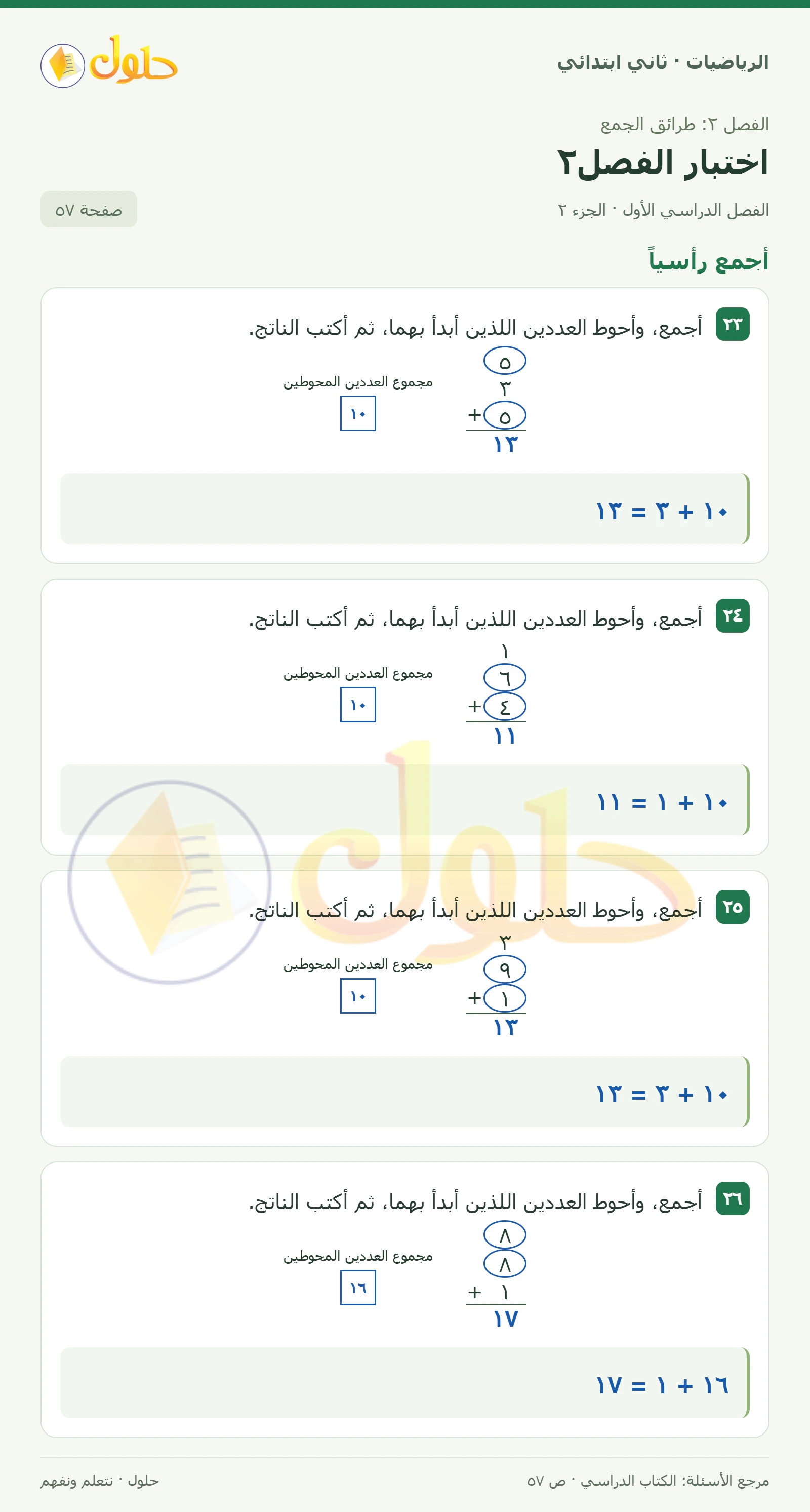 حل الرياضيات للصف الثاني الابتدائي، الفصل الدراسي الأول، اختبار الفصل٢، صفحة ٥٧، الجزء ٢