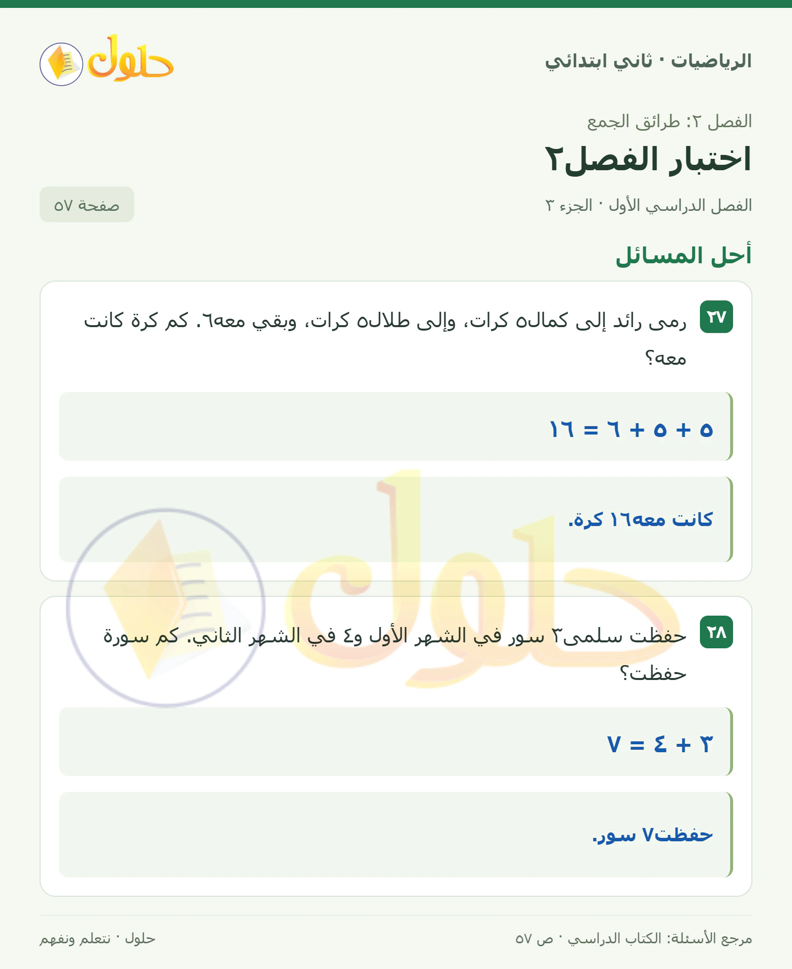 حل الرياضيات للصف الثاني الابتدائي، الفصل الدراسي الأول، اختبار الفصل٢، صفحة ٥٧، الجزء ٣