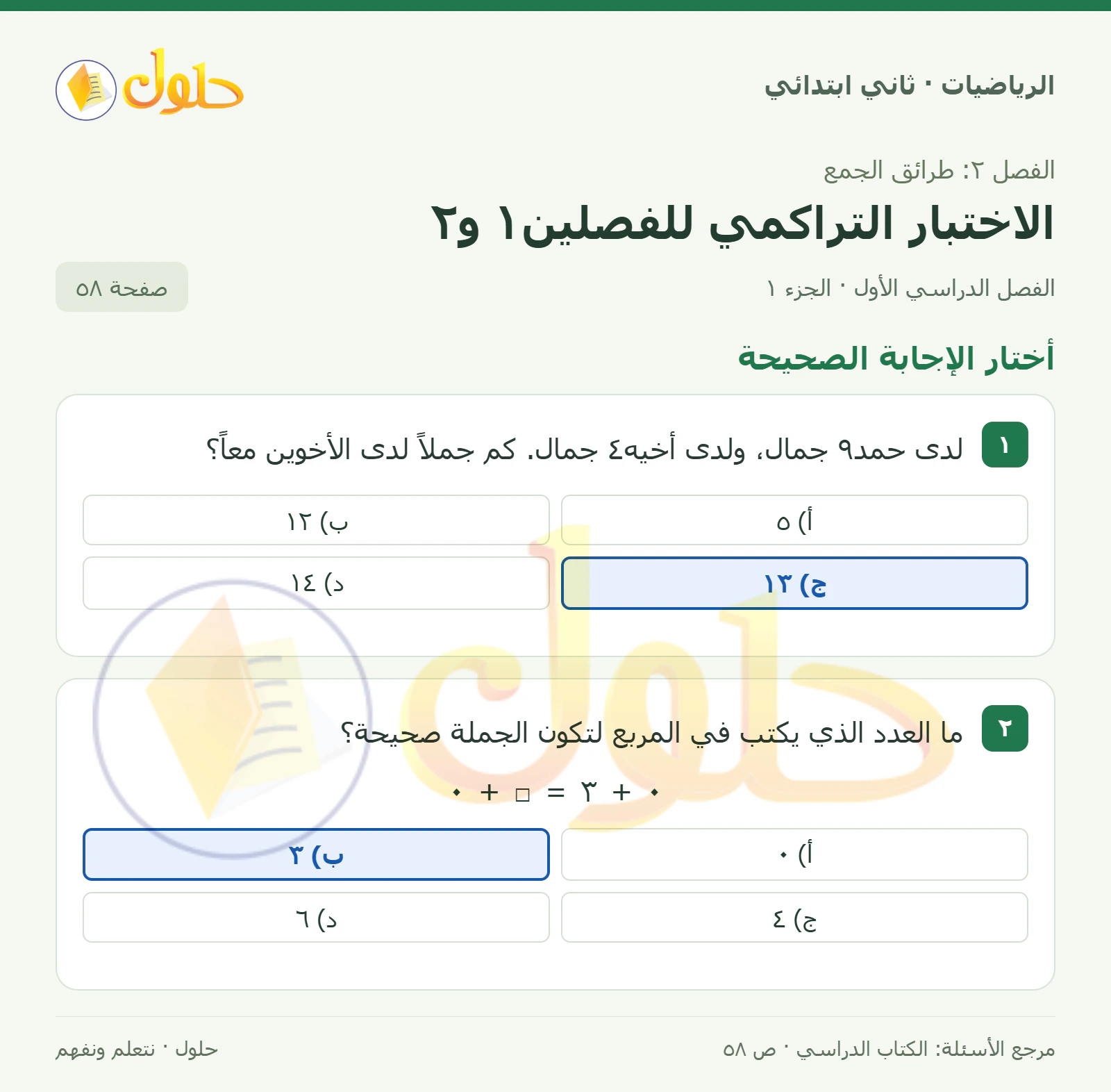 حل الرياضيات للصف الثاني الابتدائي، الفصل الدراسي الأول، الاختبار التراكمي للفصلين١ و٢، صفحة ٥٨، الجزء ١