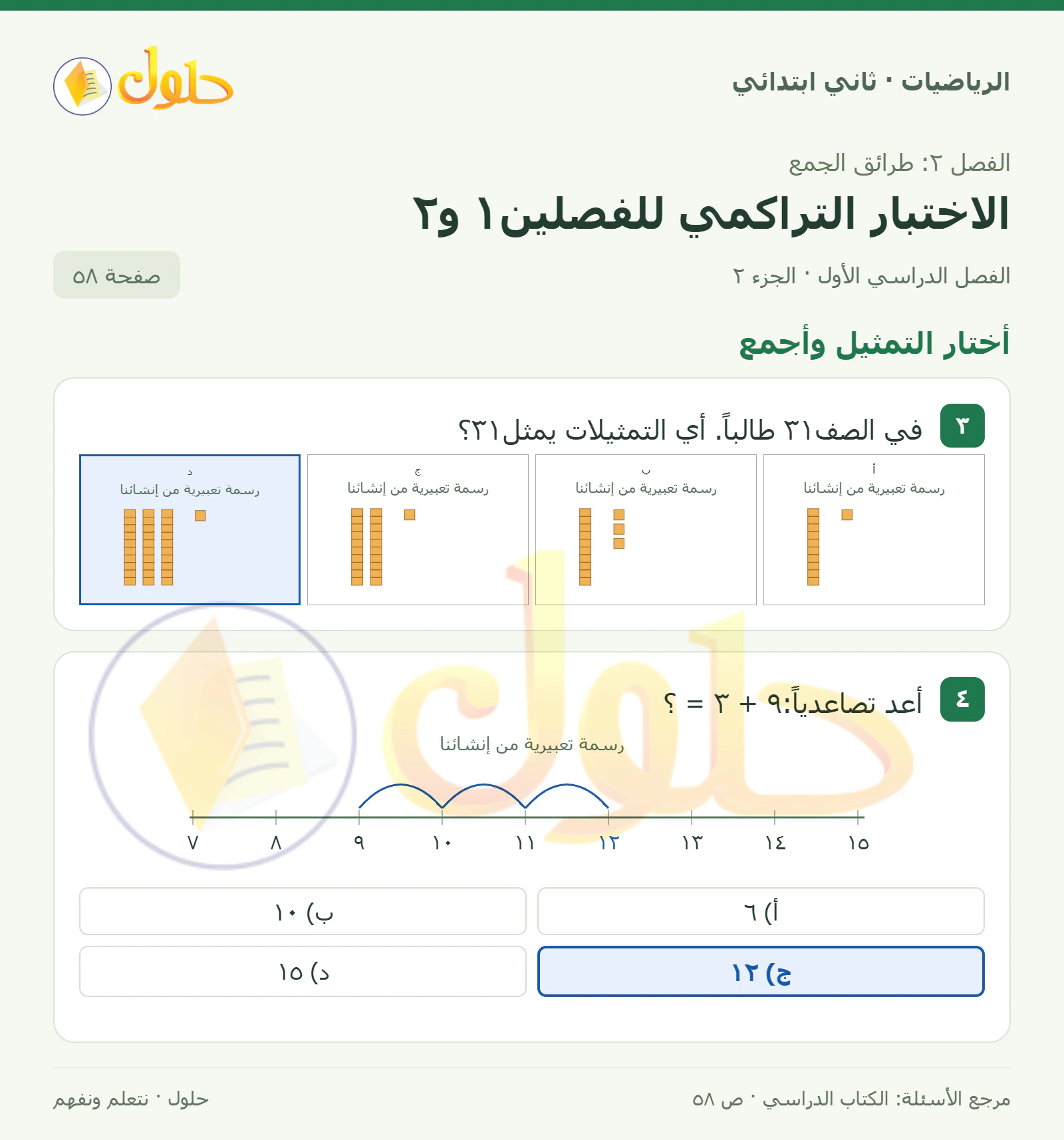 حل الرياضيات للصف الثاني الابتدائي، الفصل الدراسي الأول، الاختبار التراكمي للفصلين١ و٢، صفحة ٥٨، الجزء ٢