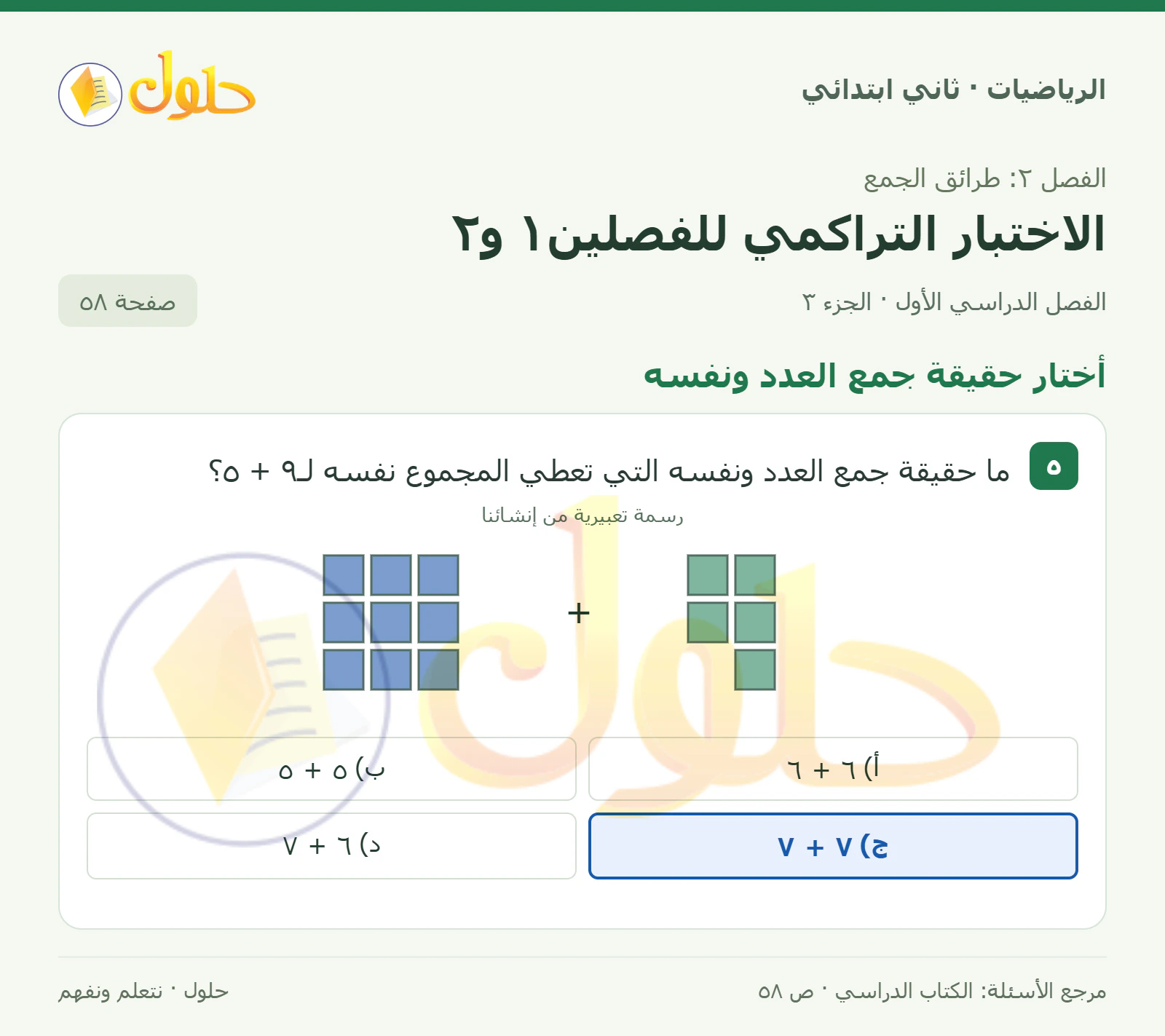 حل الرياضيات للصف الثاني الابتدائي، الفصل الدراسي الأول، الاختبار التراكمي للفصلين١ و٢، صفحة ٥٨، الجزء ٣