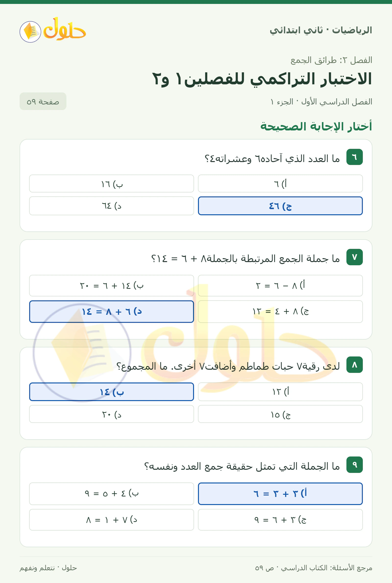 حل الرياضيات للصف الثاني الابتدائي، الفصل الدراسي الأول، الاختبار التراكمي للفصلين١ و٢، صفحة ٥٩، الجزء ١