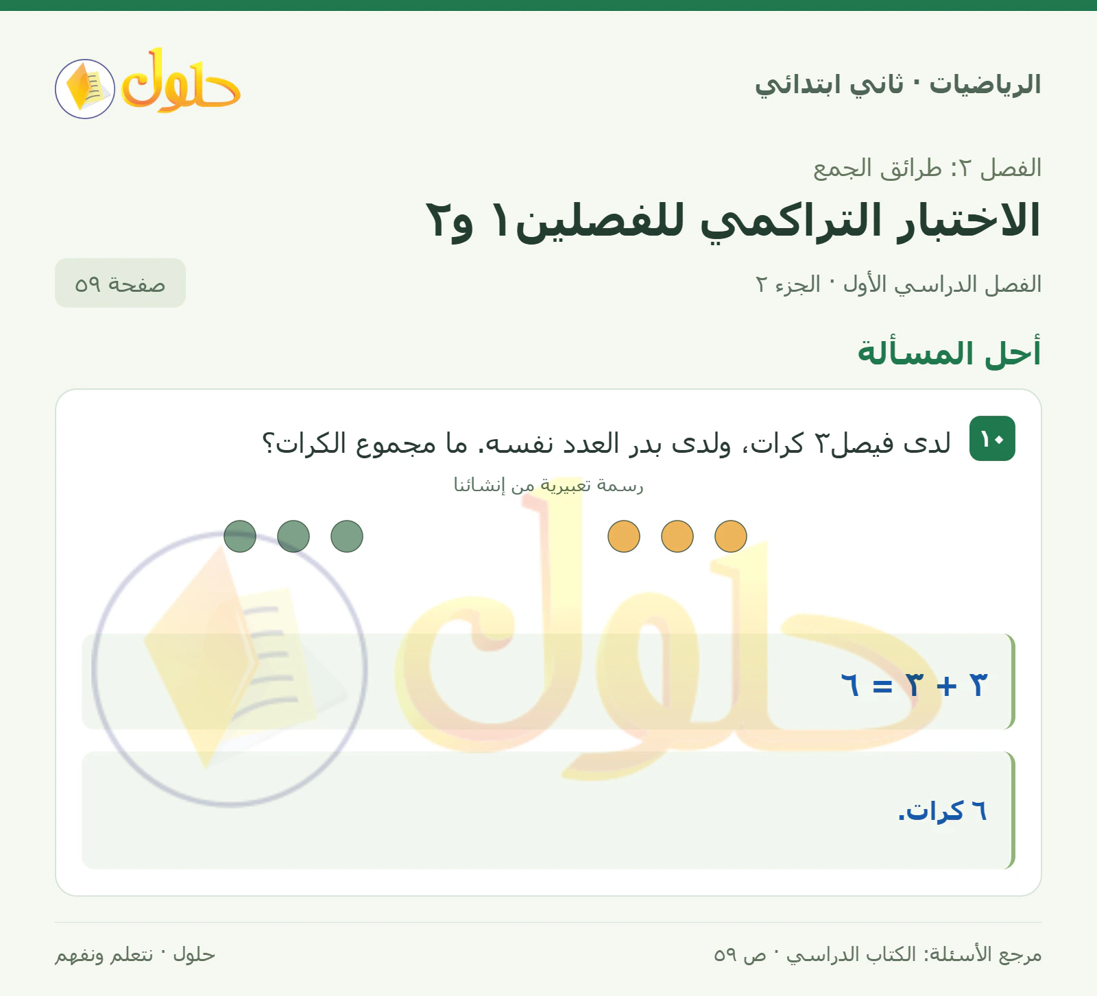 حل الرياضيات للصف الثاني الابتدائي، الفصل الدراسي الأول، الاختبار التراكمي للفصلين١ و٢، صفحة ٥٩، الجزء ٢