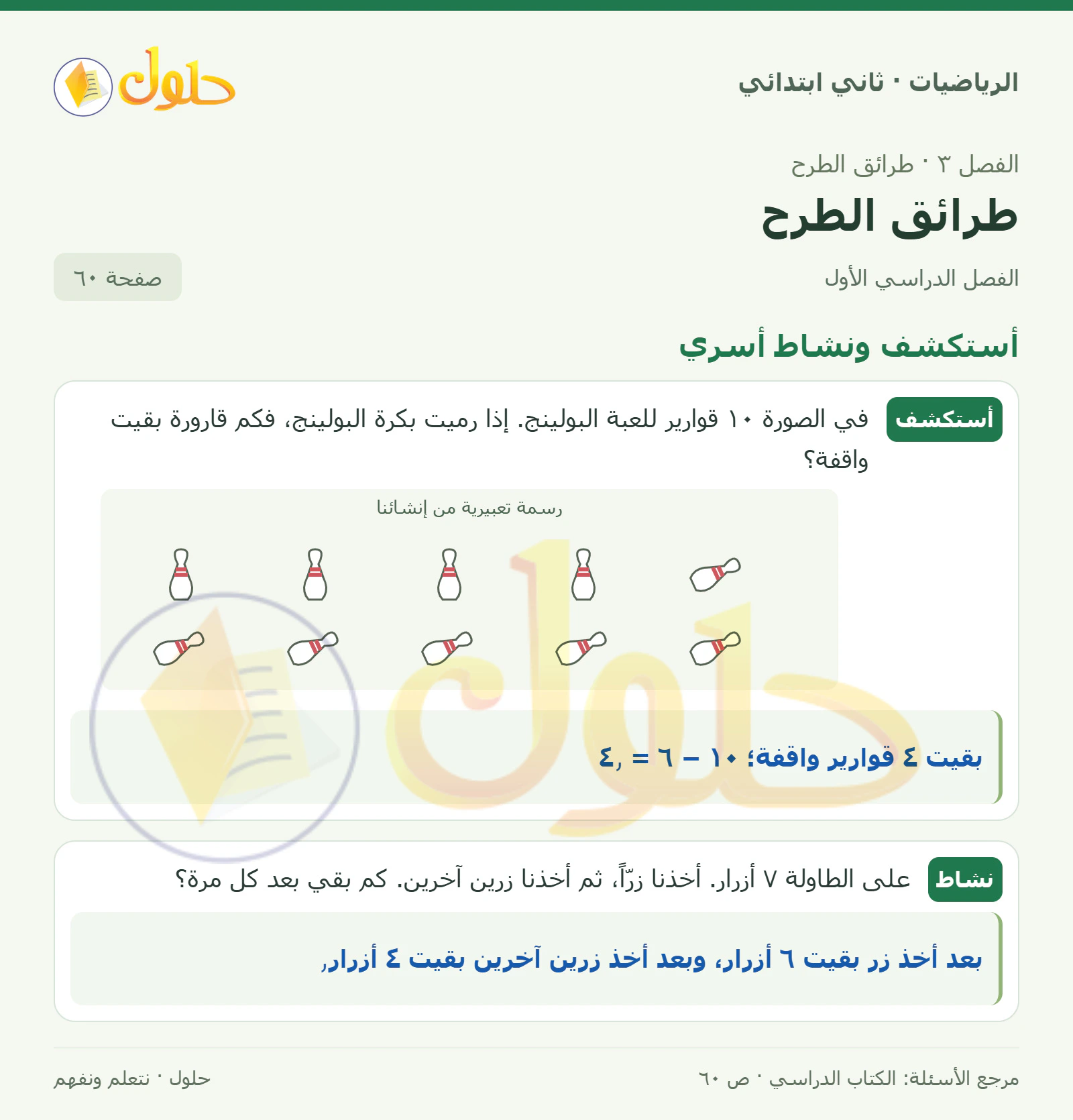 حل الرياضيات للصف الثاني الابتدائي، الفصل الدراسي الأول، طرائق الطرح، صفحة ٦٠، الجزء ١