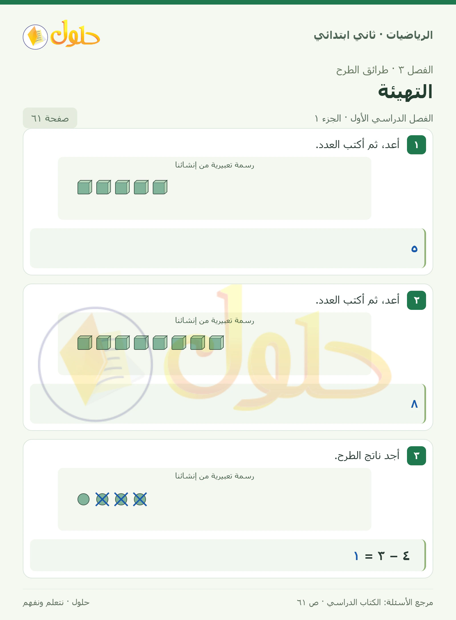 حل الرياضيات للصف الثاني الابتدائي، الفصل الدراسي الأول، التهيئة، صفحة ٦١، الجزء ١