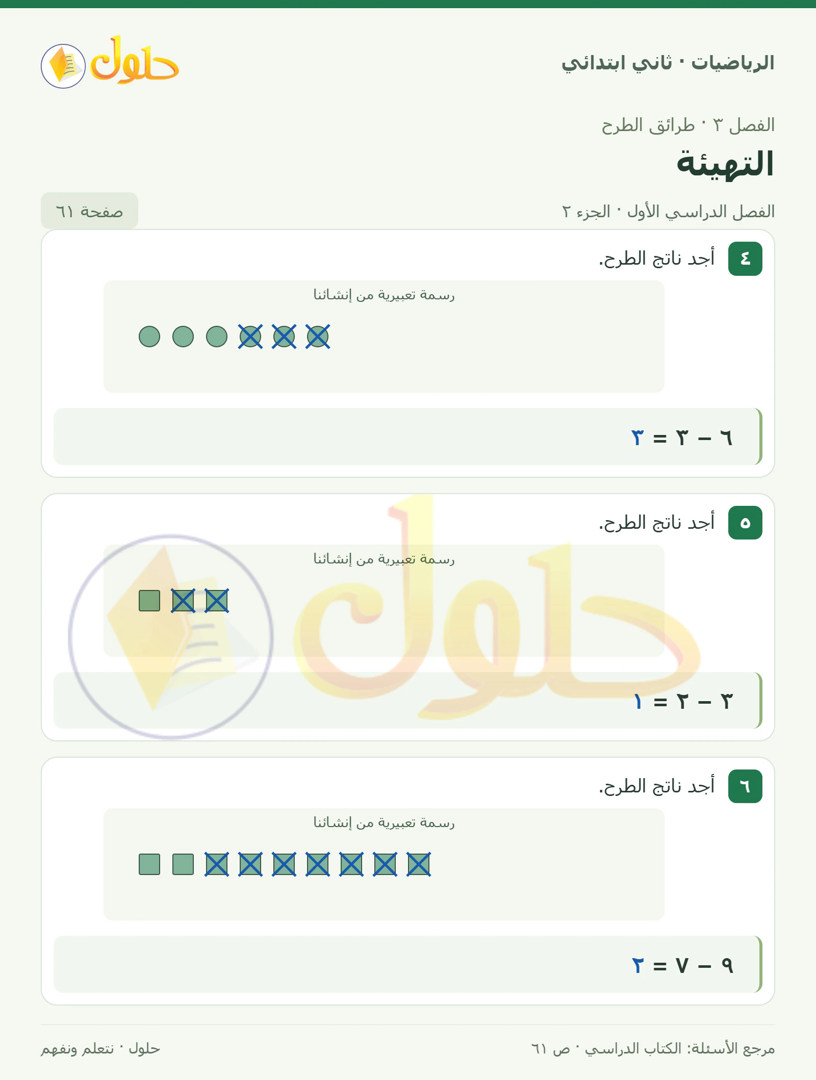 حل الرياضيات للصف الثاني الابتدائي، الفصل الدراسي الأول، التهيئة، صفحة ٦١، الجزء ٢
