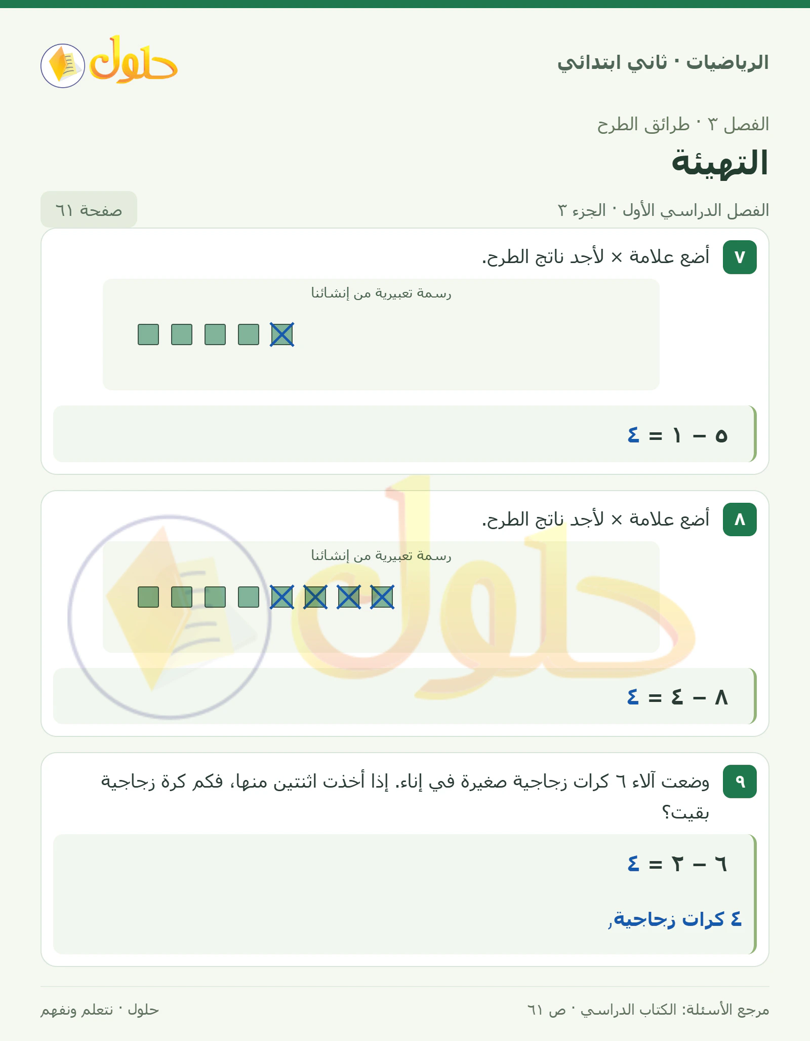 حل الرياضيات للصف الثاني الابتدائي، الفصل الدراسي الأول، التهيئة، صفحة ٦١، الجزء ٣