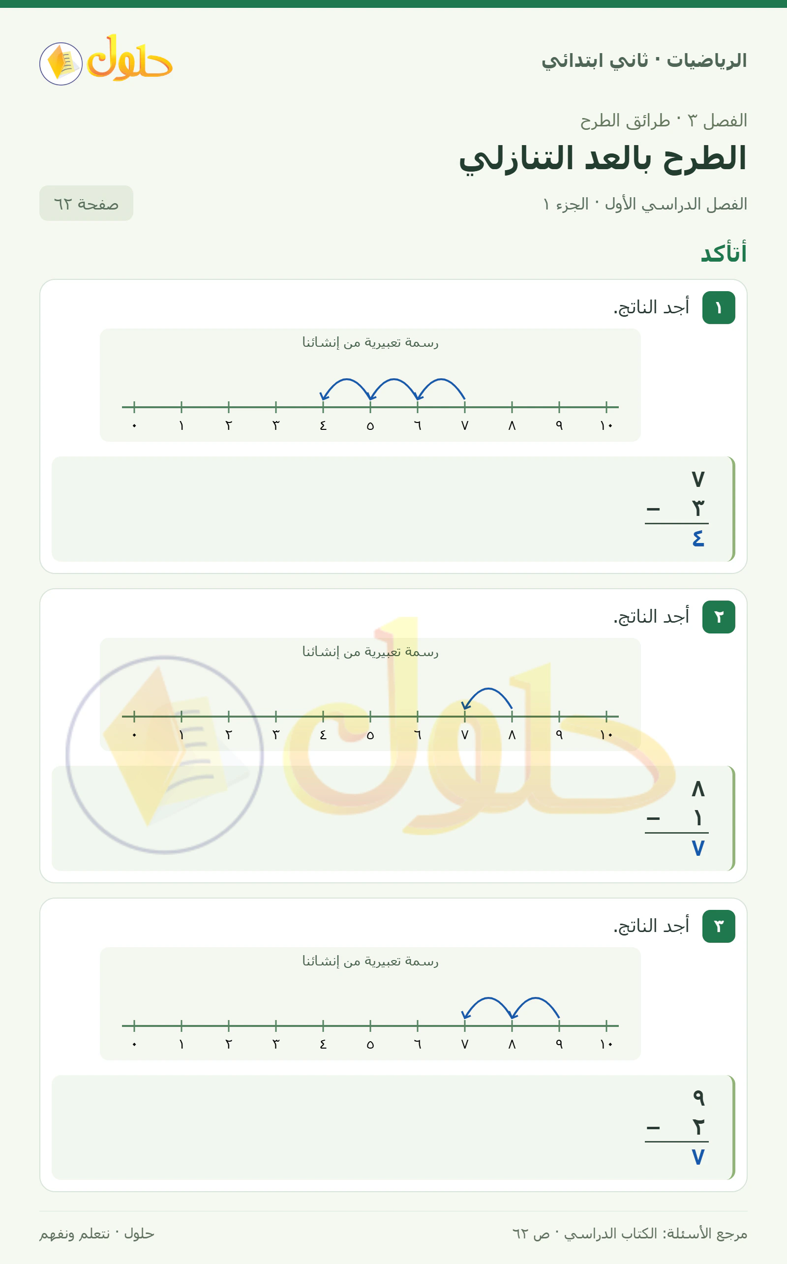 حل الرياضيات للصف الثاني الابتدائي، الفصل الدراسي الأول، الطرح بالعد التنازلي، صفحة ٦٢، الجزء ١