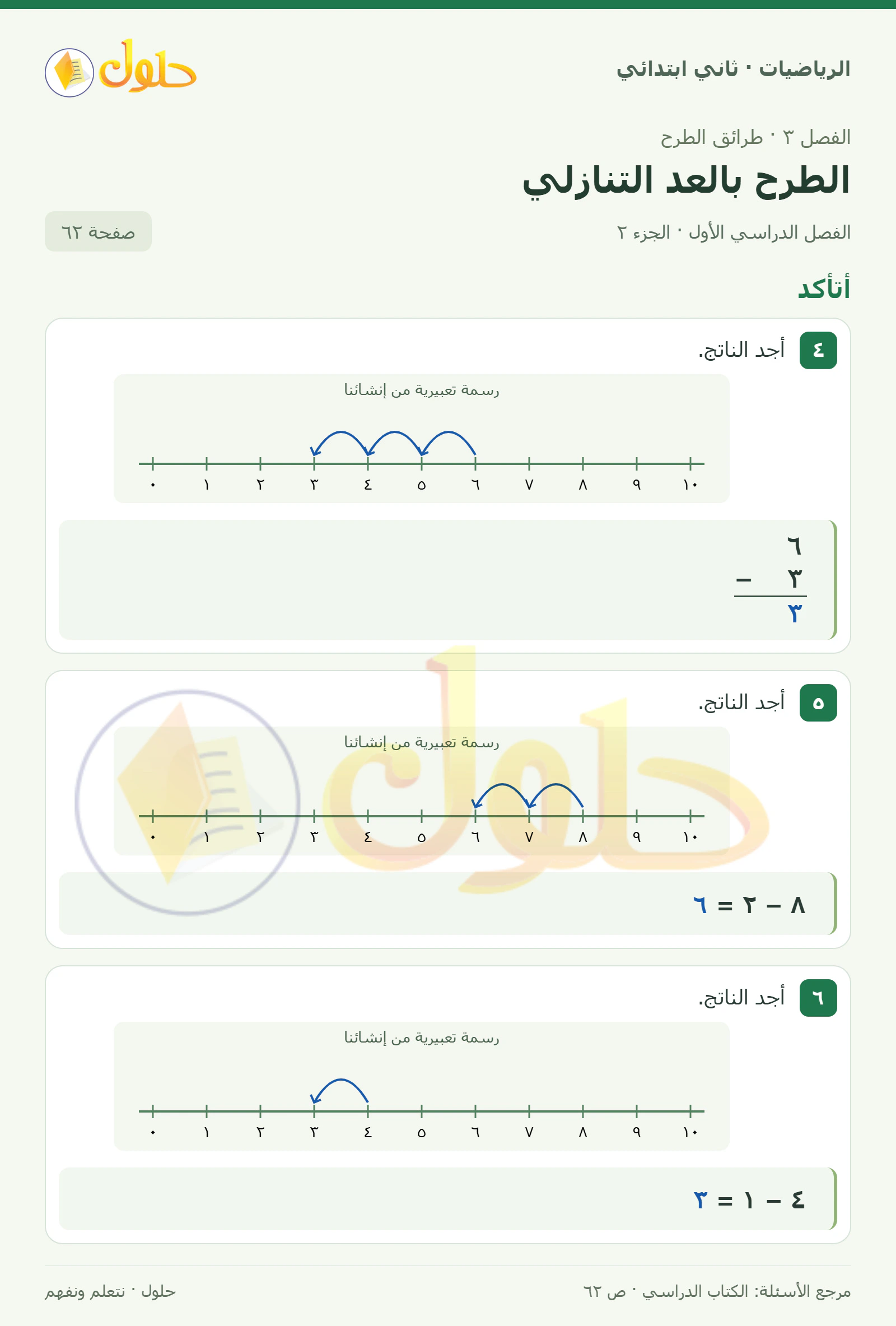حل الرياضيات للصف الثاني الابتدائي، الفصل الدراسي الأول، الطرح بالعد التنازلي، صفحة ٦٢، الجزء ٢
