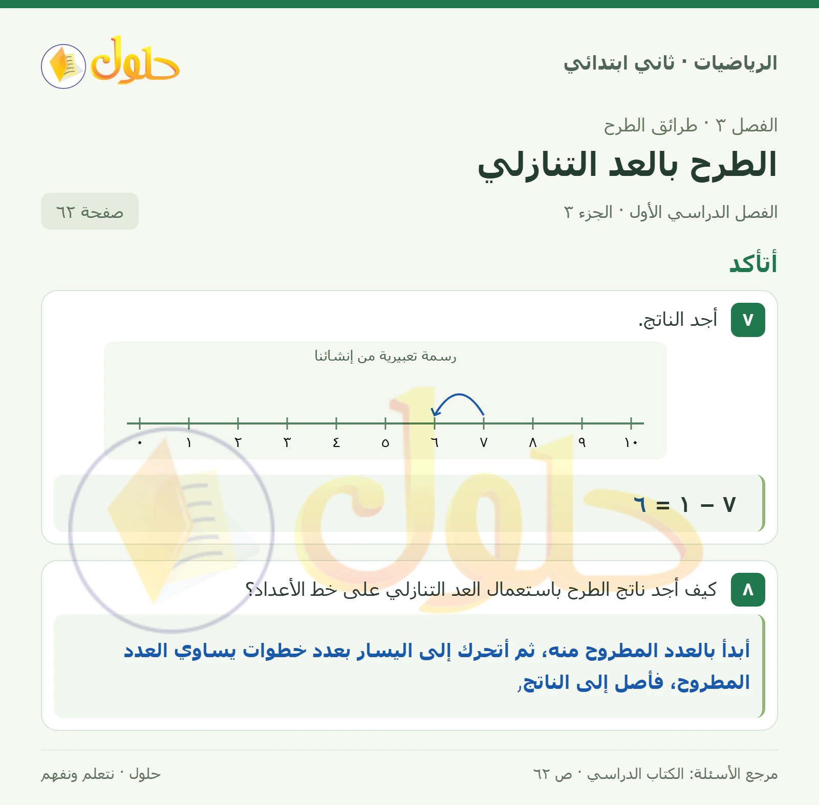 حل الرياضيات للصف الثاني الابتدائي، الفصل الدراسي الأول، الطرح بالعد التنازلي، صفحة ٦٢، الجزء ٣