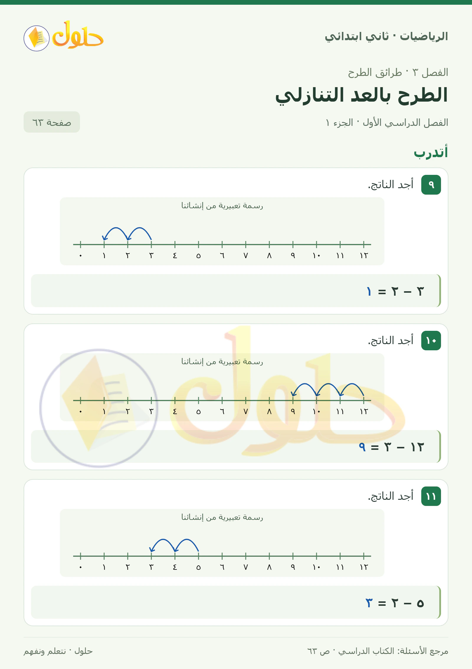 حل الرياضيات للصف الثاني الابتدائي، الفصل الدراسي الأول، الطرح بالعد التنازلي، صفحة ٦٣، الجزء ١
