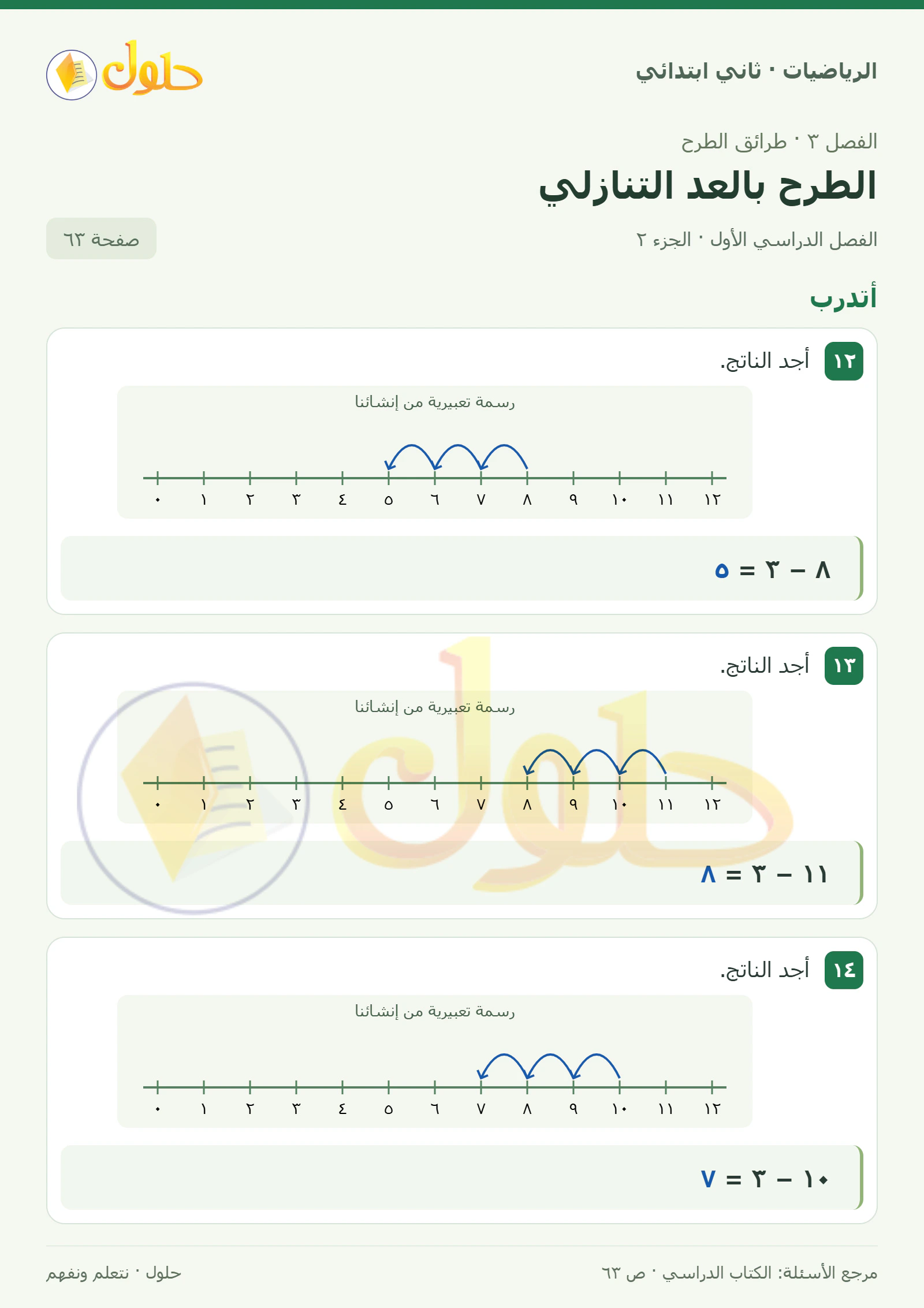 حل الرياضيات للصف الثاني الابتدائي، الفصل الدراسي الأول، الطرح بالعد التنازلي، صفحة ٦٣، الجزء ٢