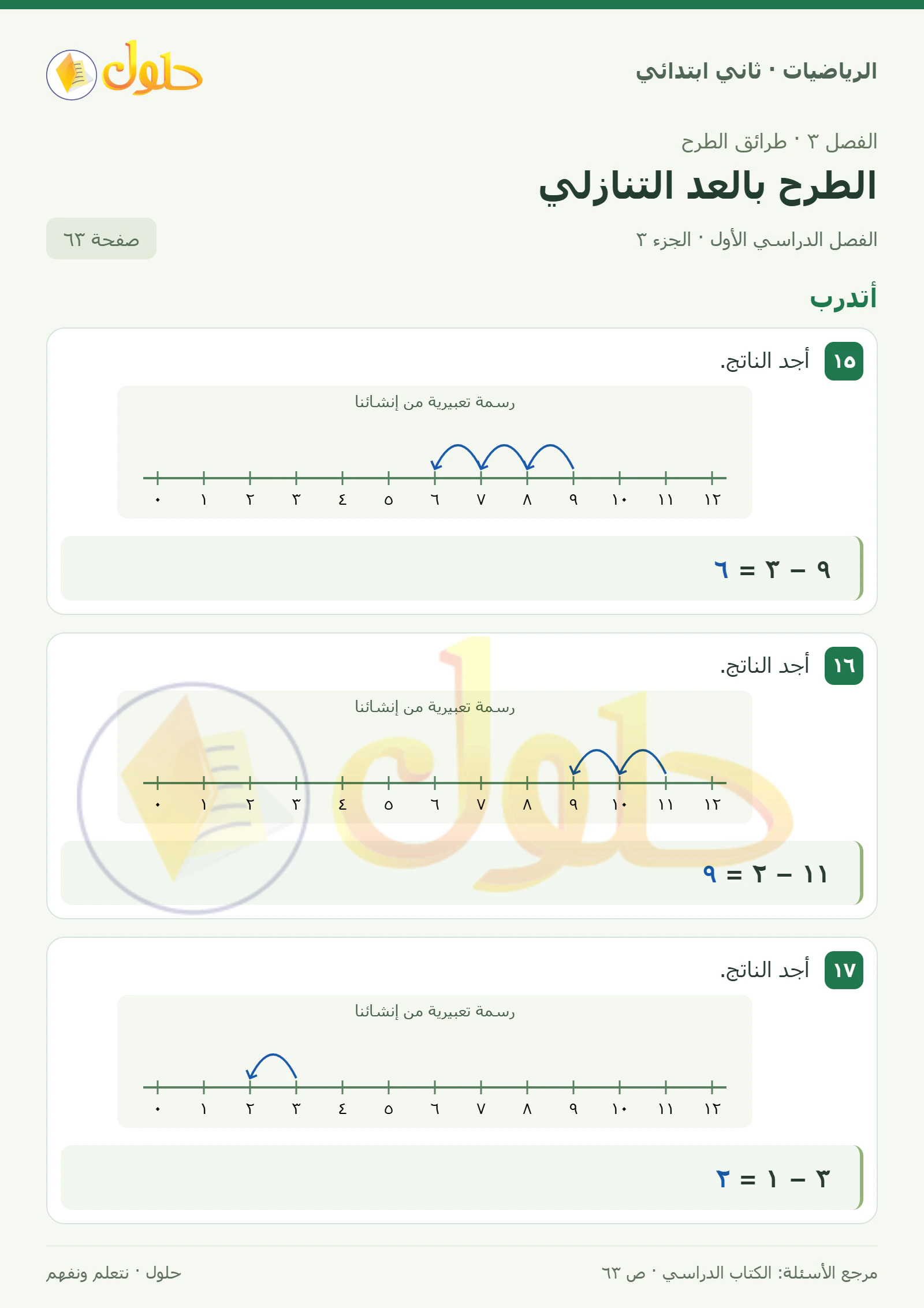 حل الرياضيات للصف الثاني الابتدائي، الفصل الدراسي الأول، الطرح بالعد التنازلي، صفحة ٦٣، الجزء ٣