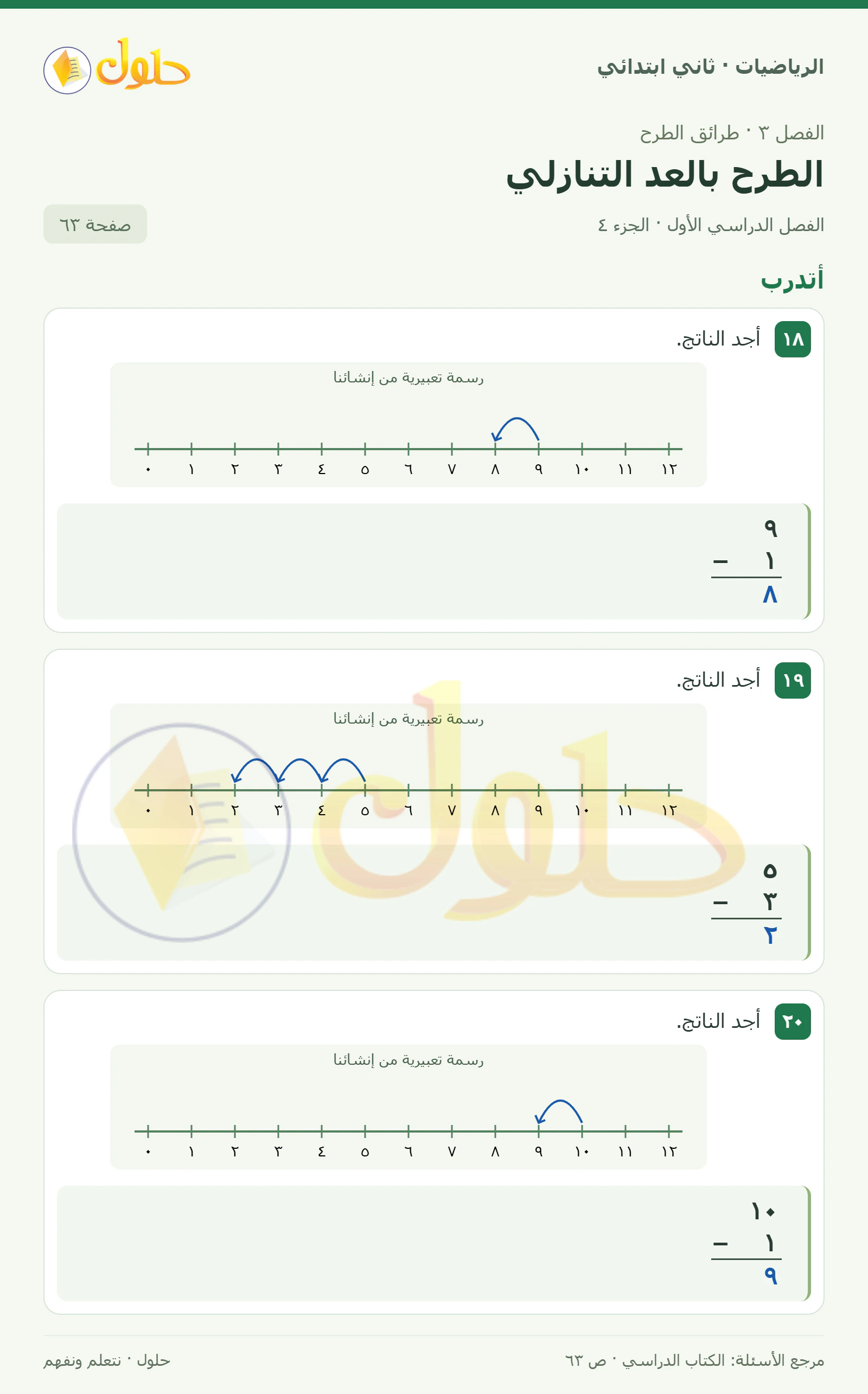 حل الرياضيات للصف الثاني الابتدائي، الفصل الدراسي الأول، الطرح بالعد التنازلي، صفحة ٦٣، الجزء ٤