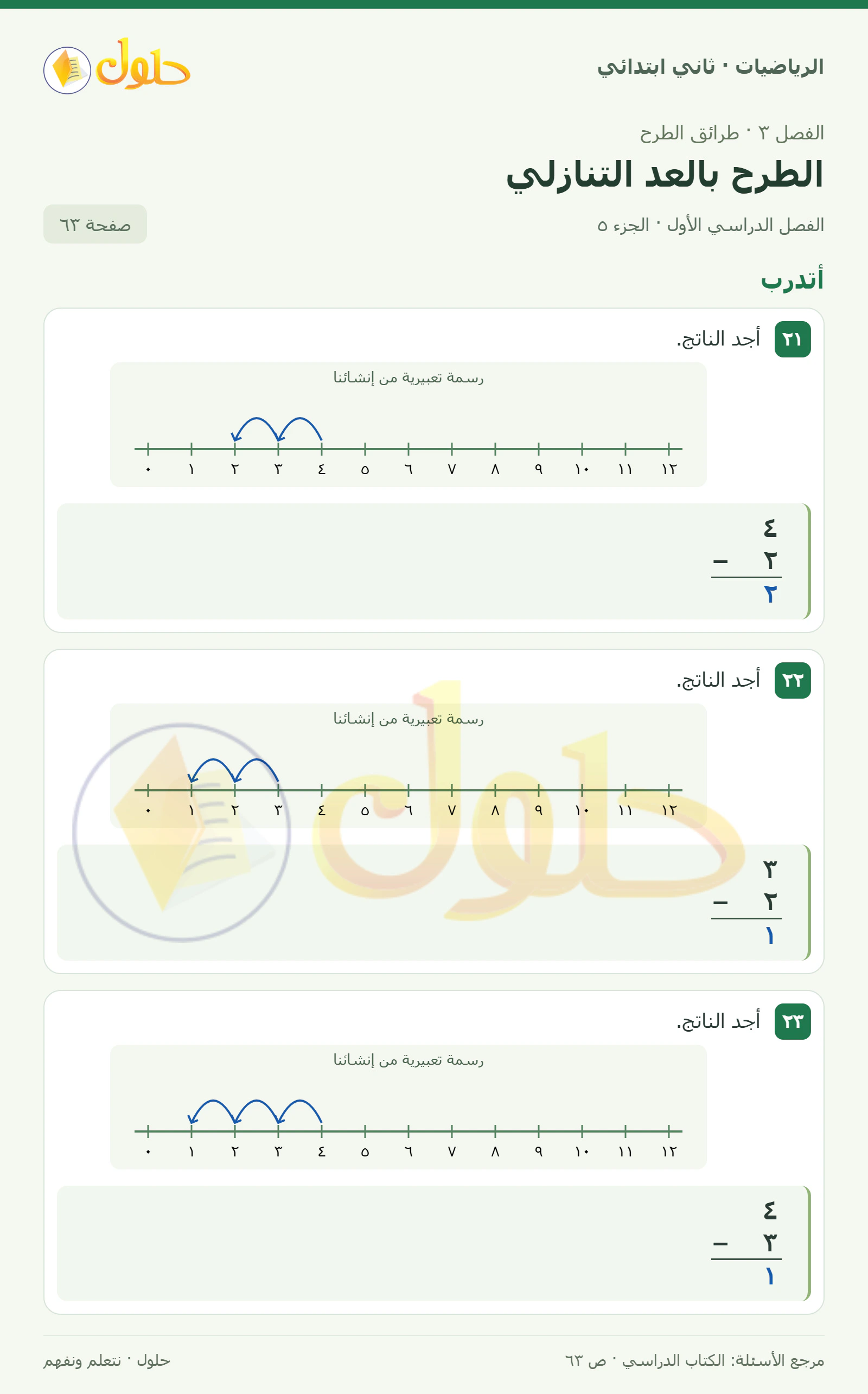 حل الرياضيات للصف الثاني الابتدائي، الفصل الدراسي الأول، الطرح بالعد التنازلي، صفحة ٦٣، الجزء ٥