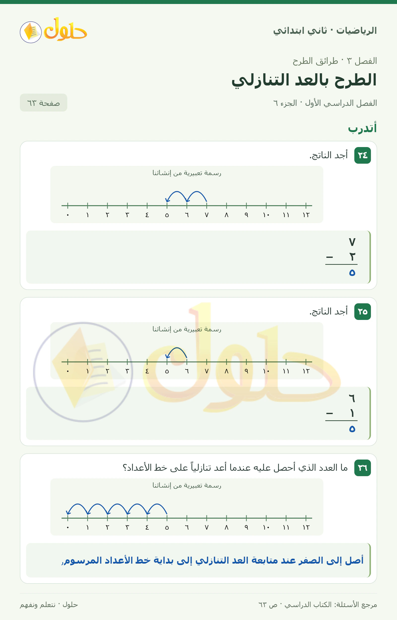 حل الرياضيات للصف الثاني الابتدائي، الفصل الدراسي الأول، الطرح بالعد التنازلي، صفحة ٦٣، الجزء ٦