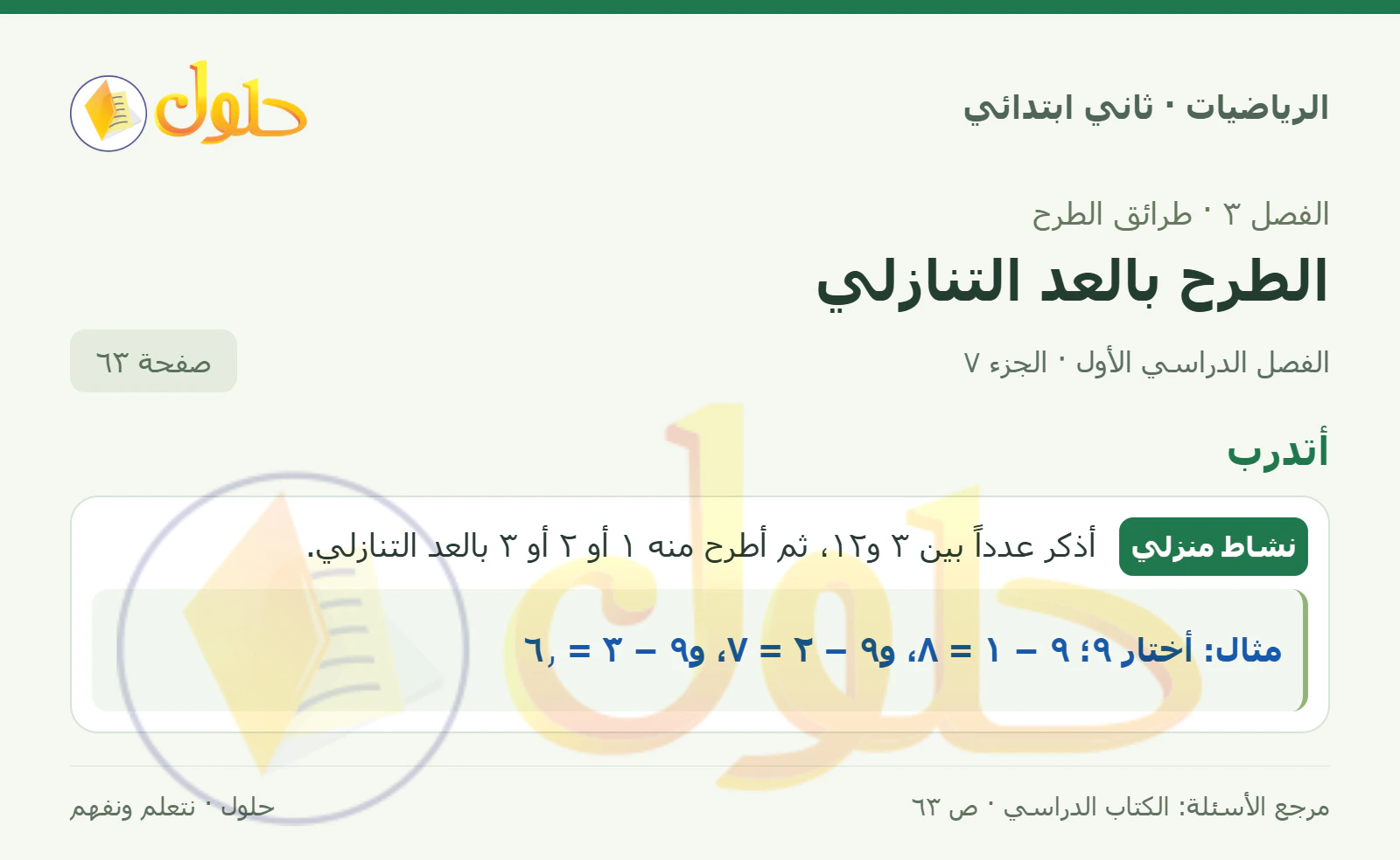 حل الرياضيات للصف الثاني الابتدائي، الفصل الدراسي الأول، الطرح بالعد التنازلي، صفحة ٦٣، الجزء ٧