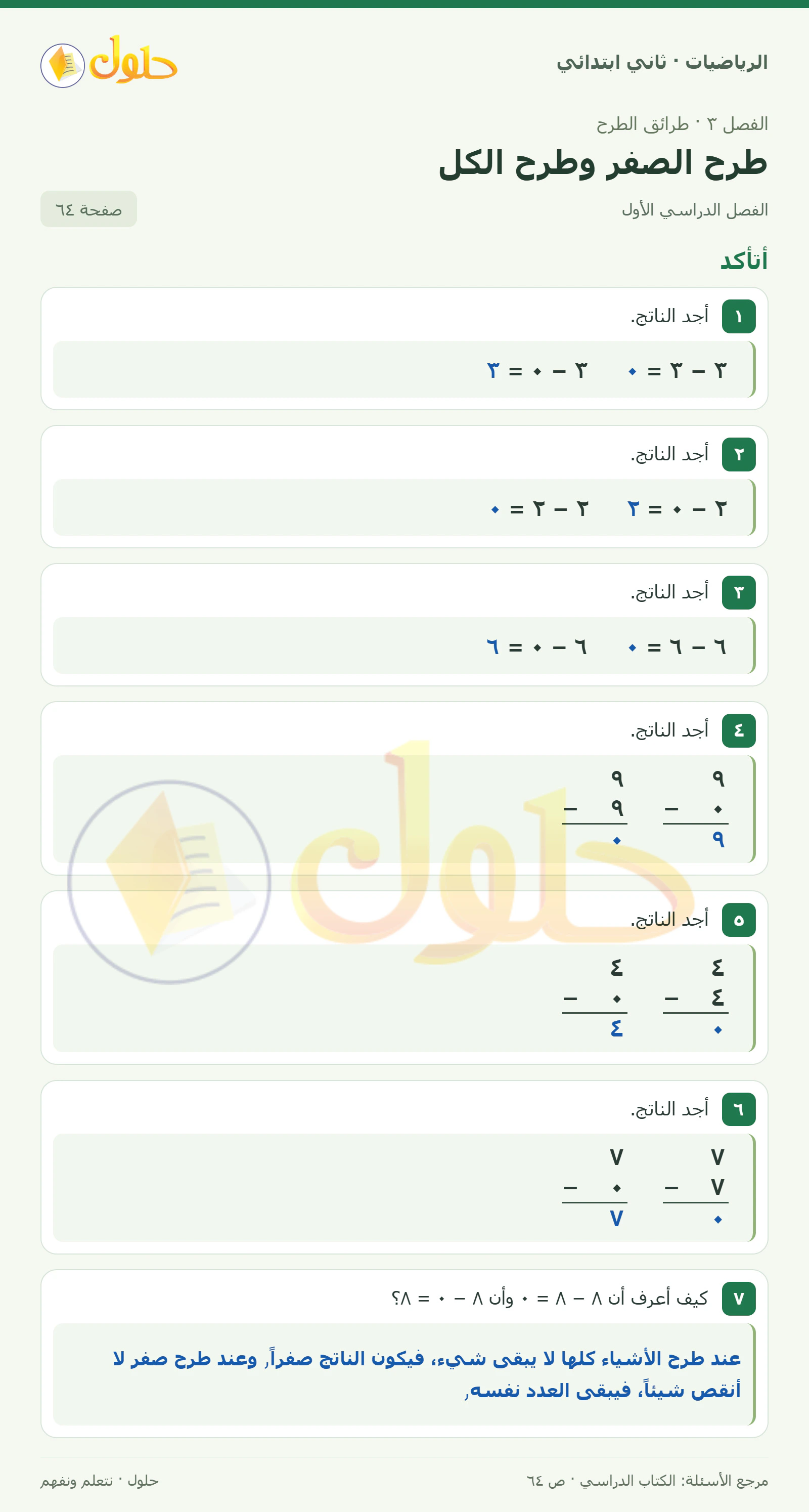 حل الرياضيات للصف الثاني الابتدائي، الفصل الدراسي الأول، طرح الصفر وطرح الكل، صفحة ٦٤، الجزء ١