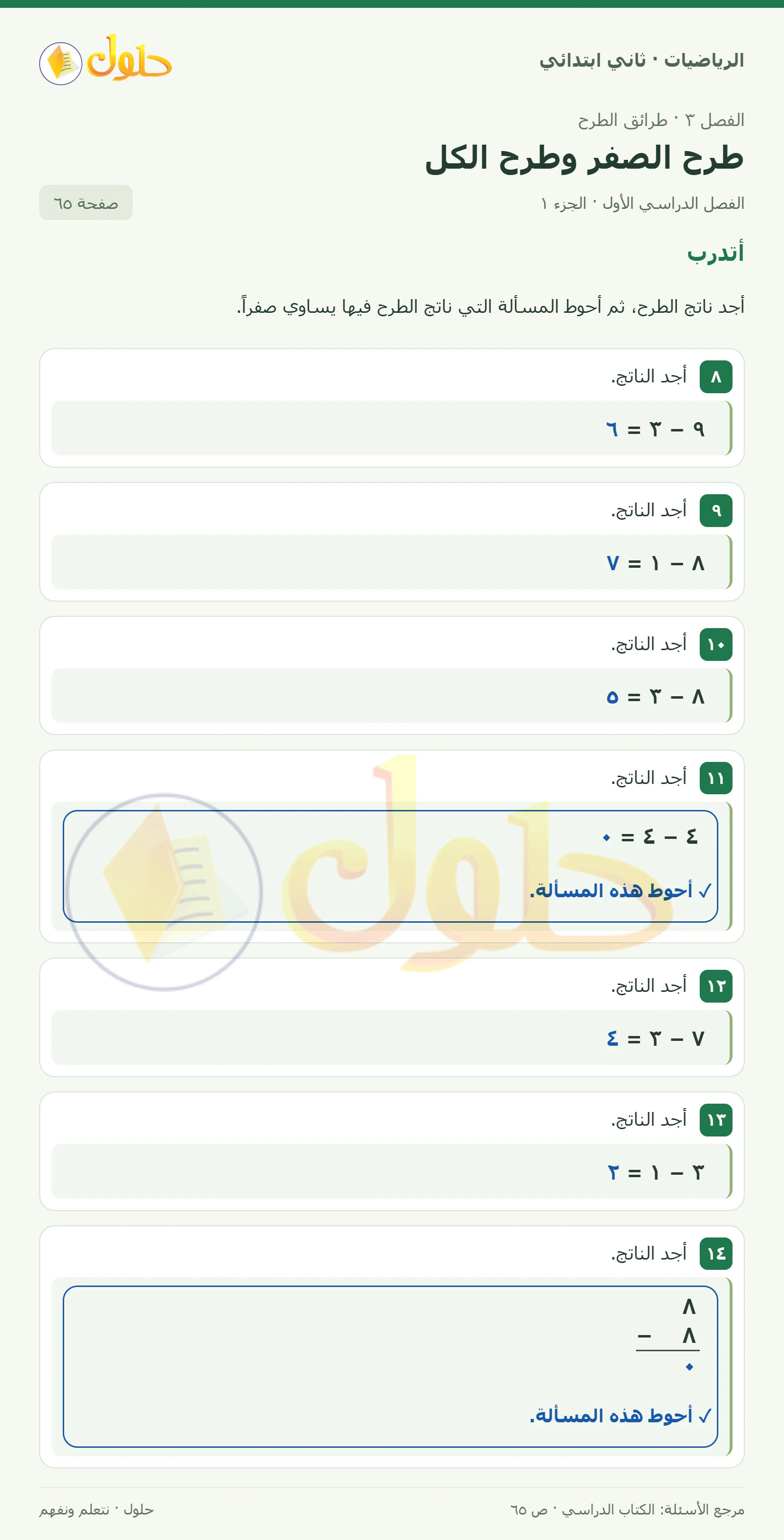 حل الرياضيات للصف الثاني الابتدائي، الفصل الدراسي الأول، طرح الصفر وطرح الكل، صفحة ٦٥، الجزء ١