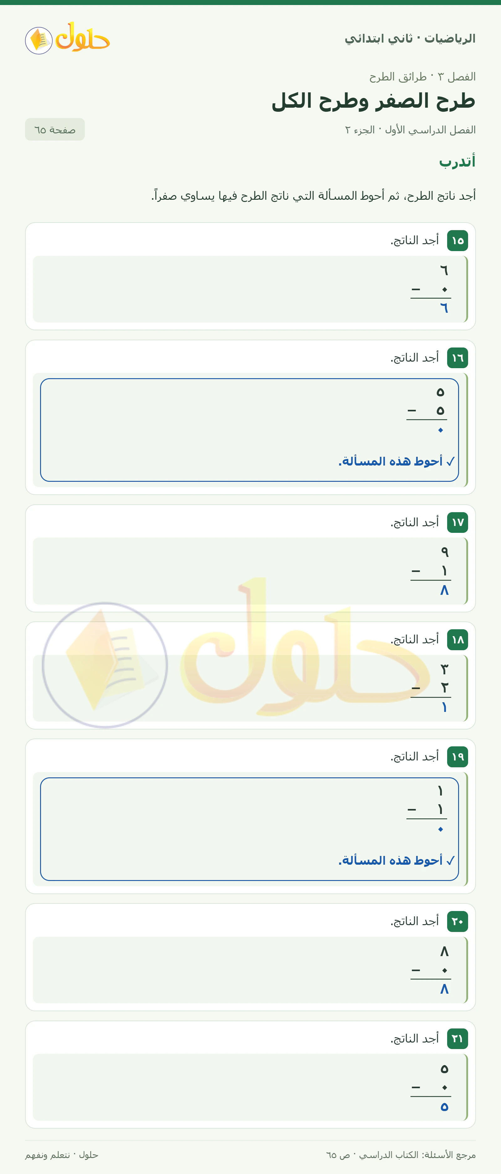 حل الرياضيات للصف الثاني الابتدائي، الفصل الدراسي الأول، طرح الصفر وطرح الكل، صفحة ٦٥، الجزء ٢