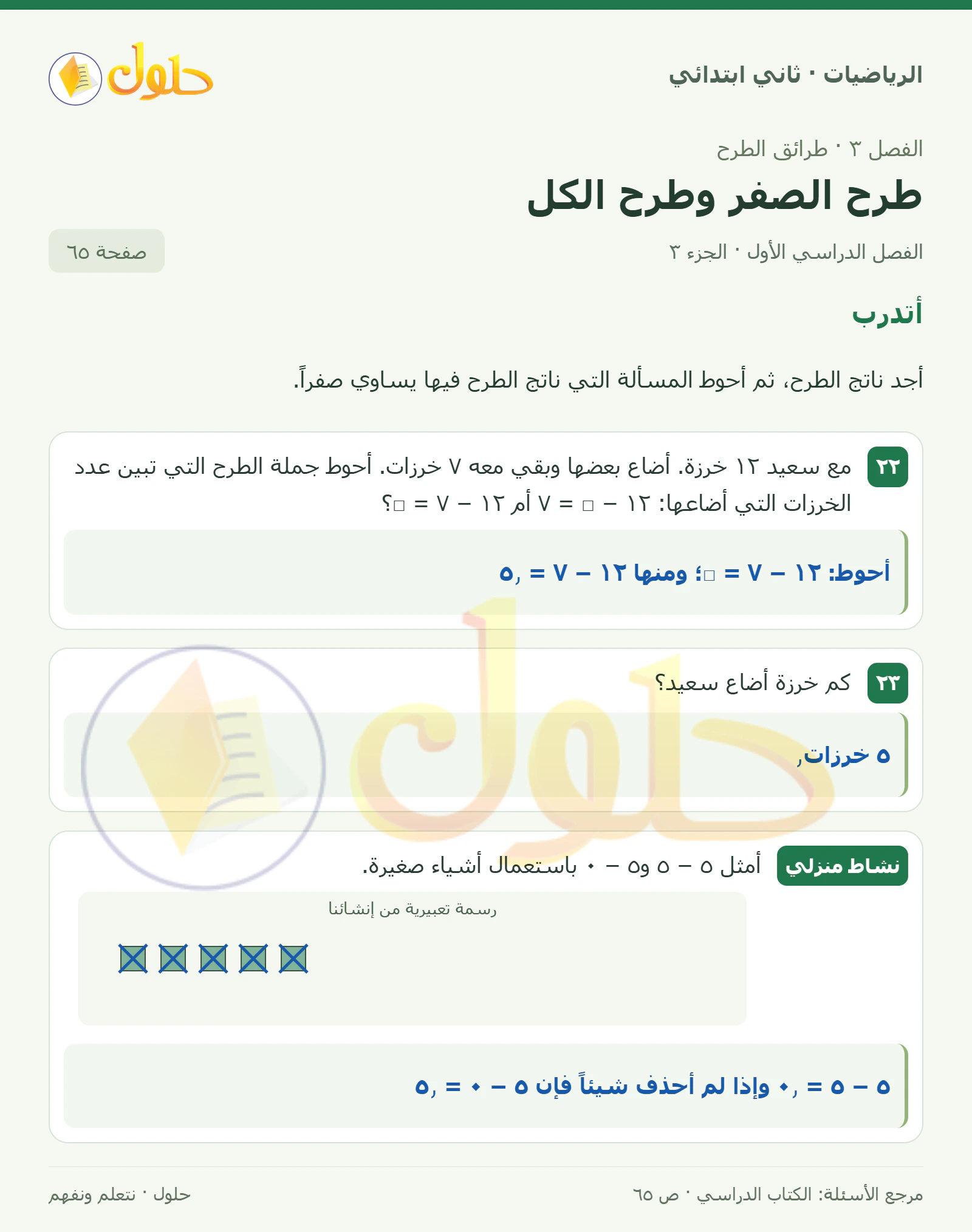حل الرياضيات للصف الثاني الابتدائي، الفصل الدراسي الأول، طرح الصفر وطرح الكل، صفحة ٦٥، الجزء ٣