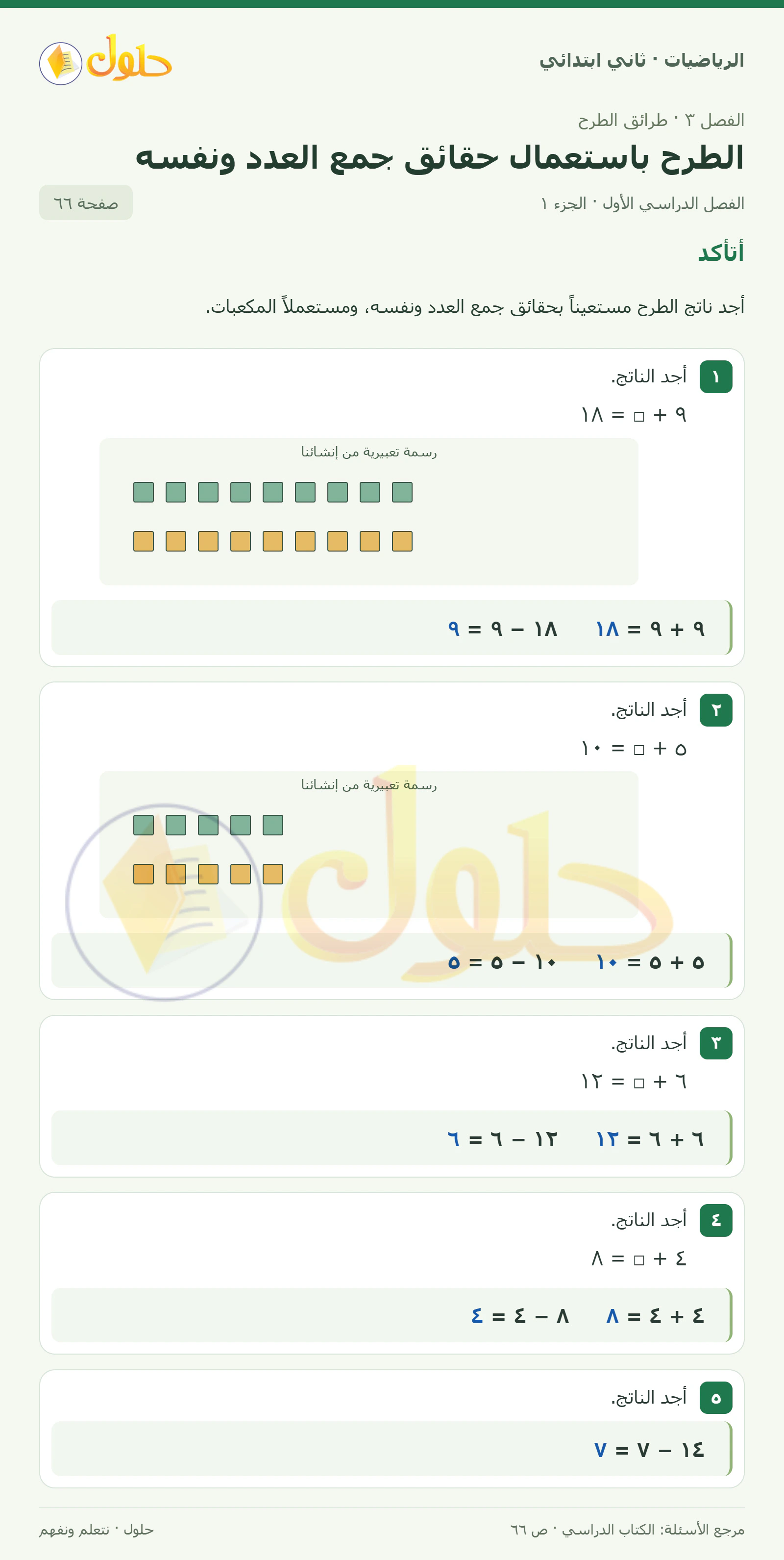 حل الرياضيات للصف الثاني الابتدائي، الفصل الدراسي الأول، الطرح باستعمال حقائق جمع العدد ونفسه، صفحة ٦٦، الجزء ١