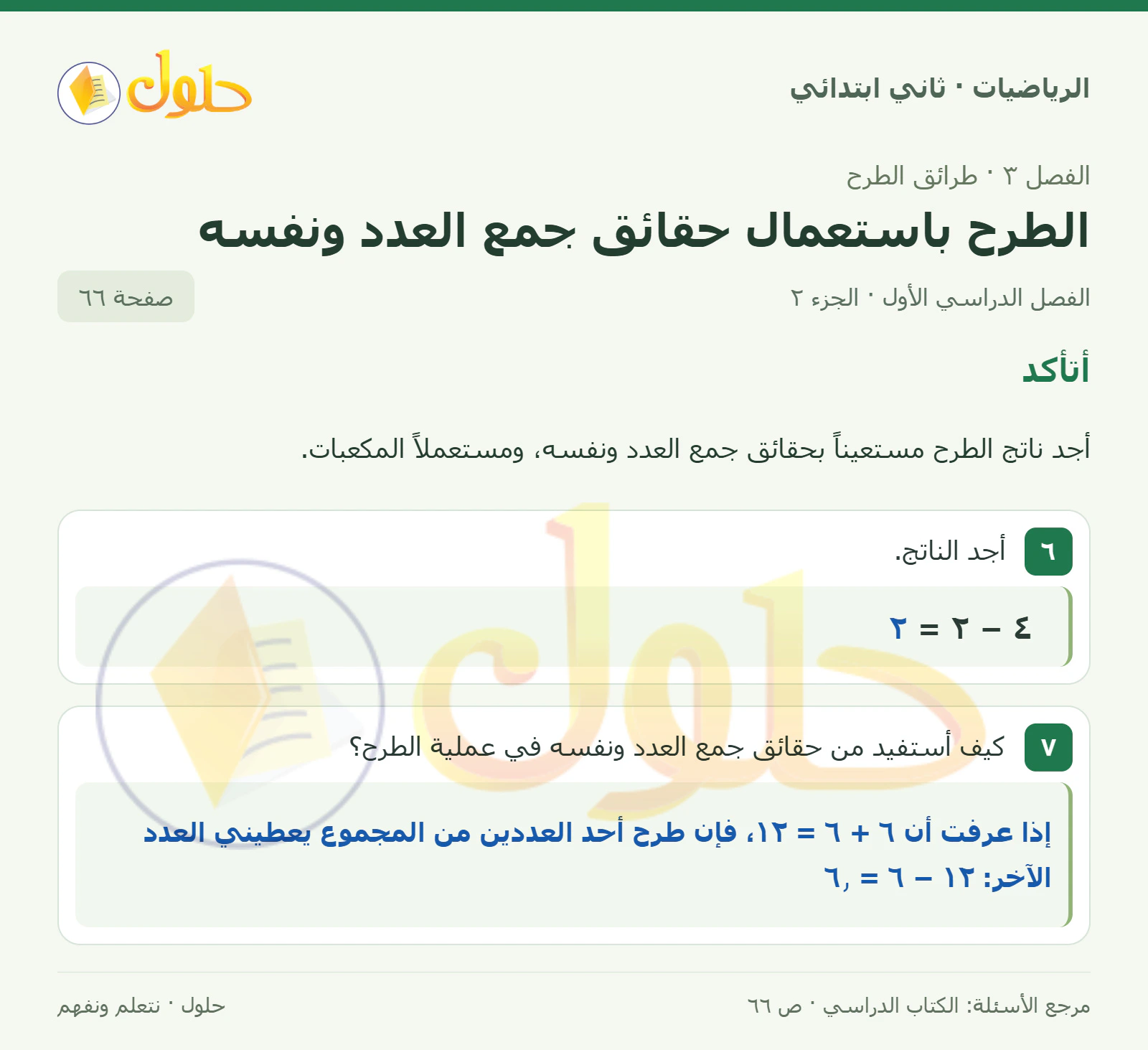 حل الرياضيات للصف الثاني الابتدائي، الفصل الدراسي الأول، الطرح باستعمال حقائق جمع العدد ونفسه، صفحة ٦٦، الجزء ٢