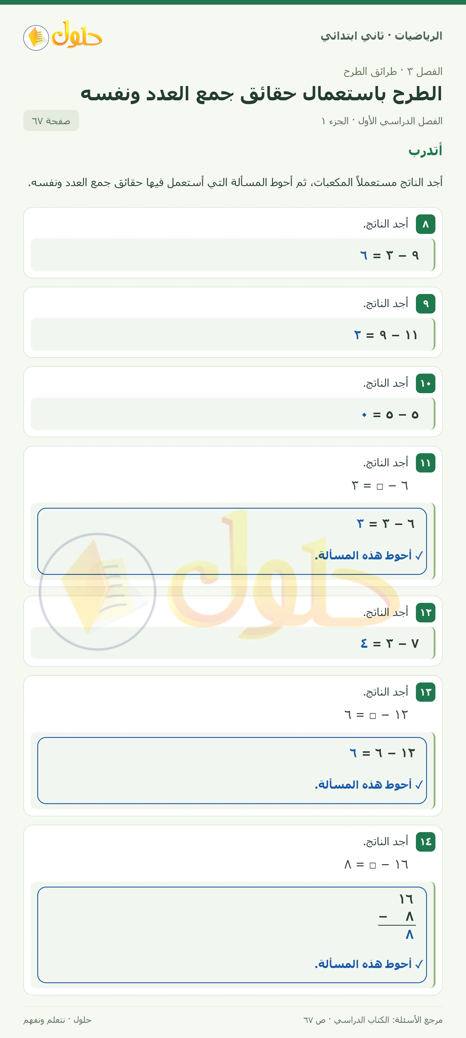 حل الرياضيات للصف الثاني الابتدائي، الفصل الدراسي الأول، الطرح باستعمال حقائق جمع العدد ونفسه، صفحة ٦٧، الجزء ١